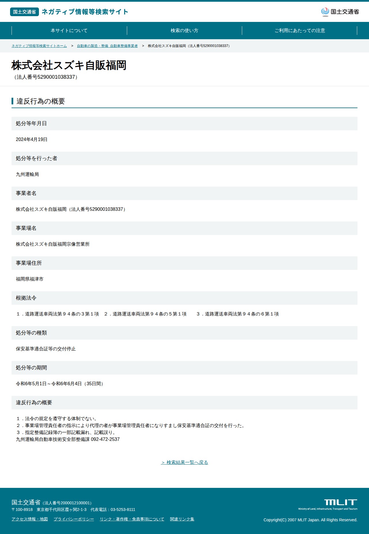株式会社スズキ自販福岡(法人番号5290001038337) - 国土交通省 ネガティブ情報等検索サイト - 保存されたスクリーンショット