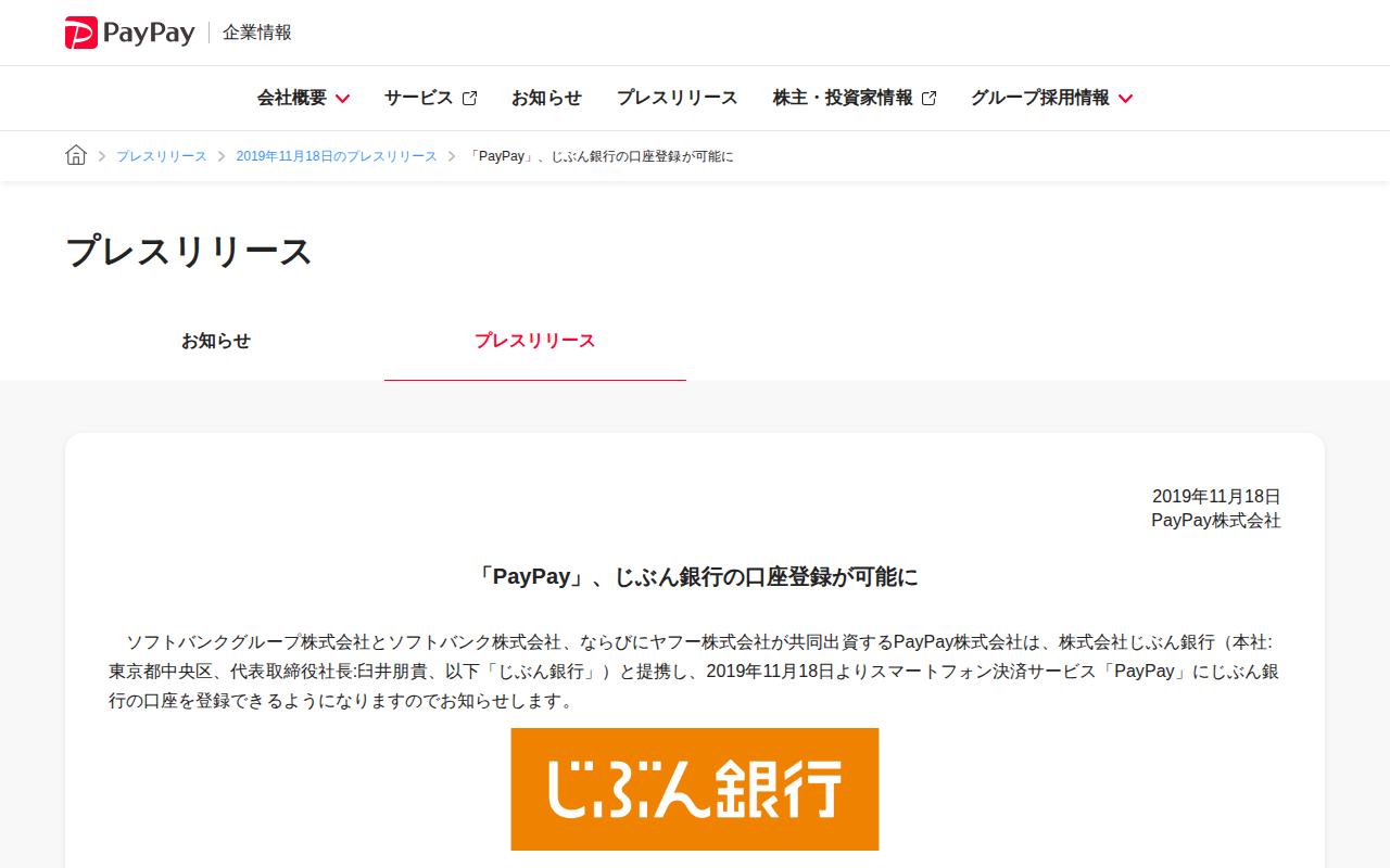 「PayPay」、じぶん銀行の口座登録が可能に | 2019年11月18日のプレスリリース | PayPay株式会社 - 保存されたスクリーンショット
