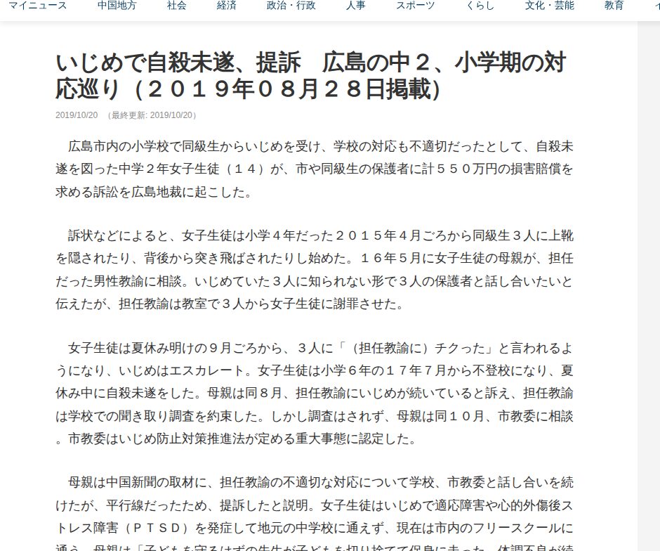 いじめで自殺未遂、提訴 広島の中2、小学期の対応巡り(2019年08月28日掲載) | 中国新聞デジタル - 保存されたスクリーンショット