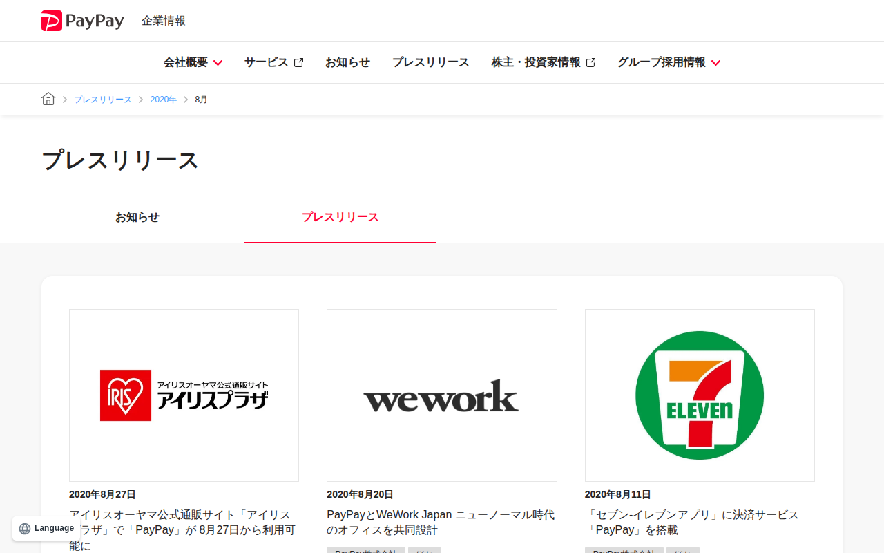 2020年8月のプレスリリース | PayPay株式会社 - 保存されたスクリーンショット