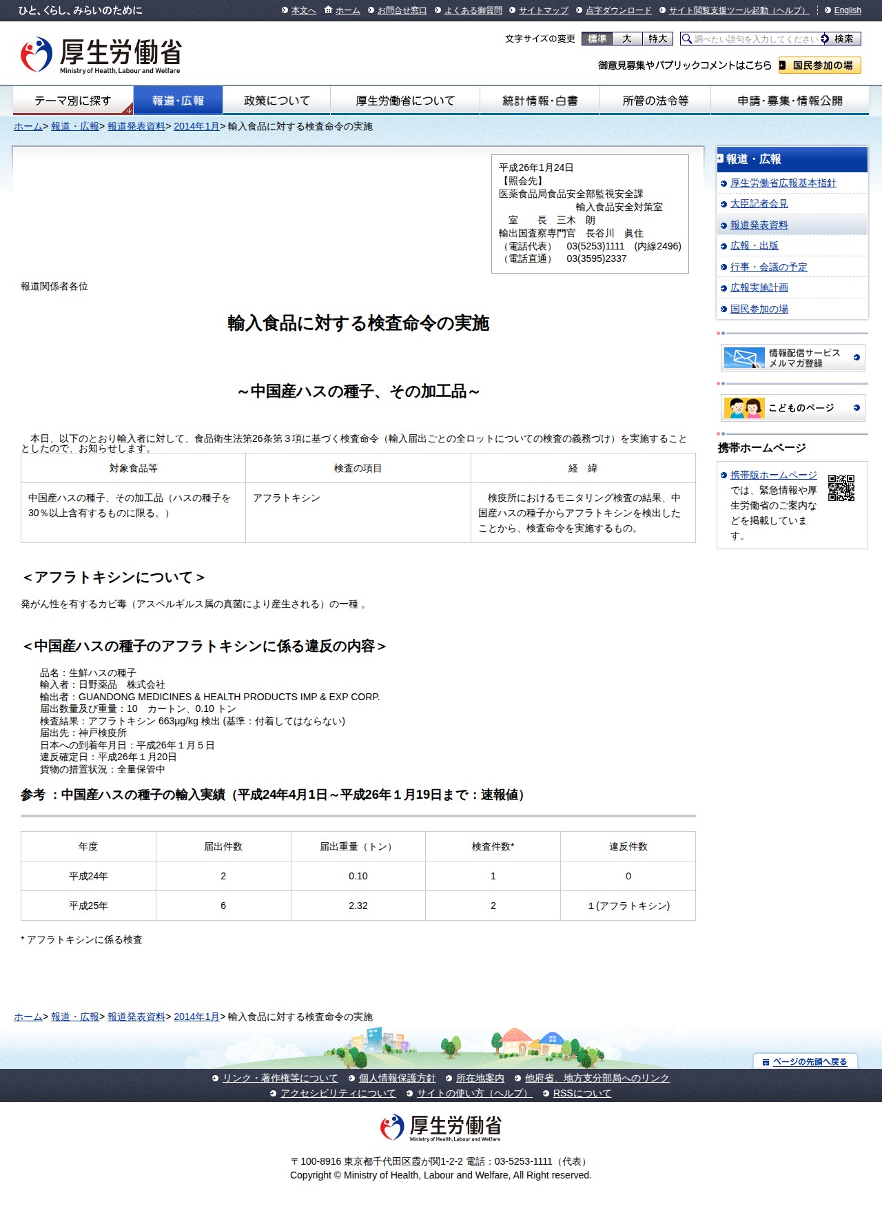 輸入食品に対する検査命令の実施 |報道発表資料|厚生労働省 - 保存されたスクリーンショット