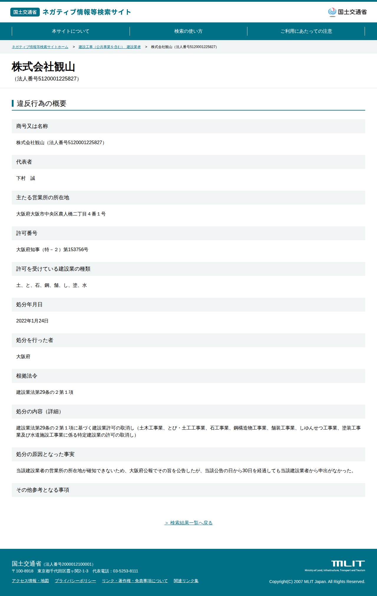 株式会社観山(法人番号5120001225827) - 国土交通省 ネガティブ情報等検索サイト - 保存されたスクリーンショット