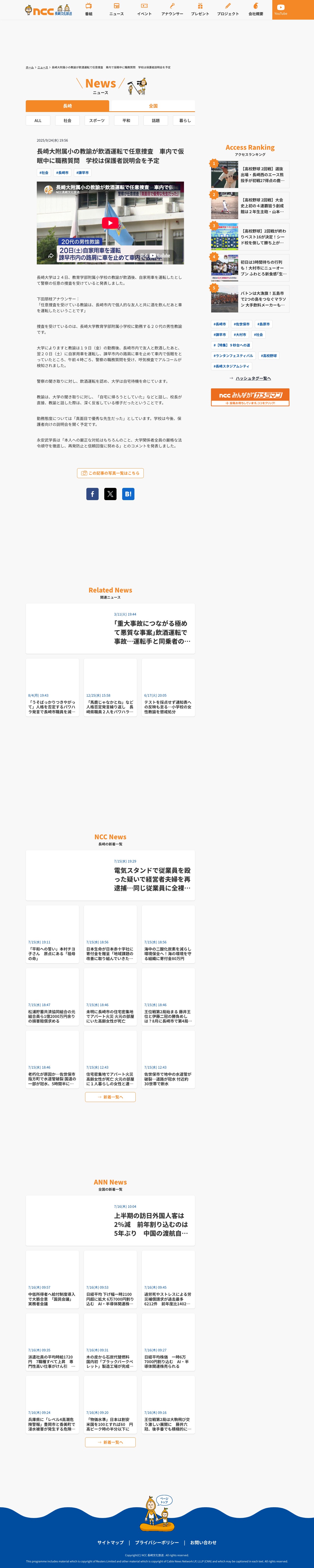 長崎大附属小の教諭が飲酒運転で任意捜査 車内で仮眠中に職務質問 学校は保護者説明会を予定 | 長崎ニュース | NCC長崎文化放送 - 保存されたスクリーンショット