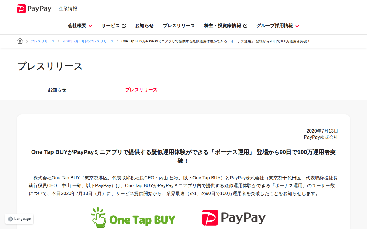 One Tap BUYがPayPayミニアプリで提供する疑似運用体験ができる「ボーナス運用」 登場から90日で100万運用者突破! | 2020年7月13日のプレスリリース | PayPay株式会社 - 保存されたスクリーンショット