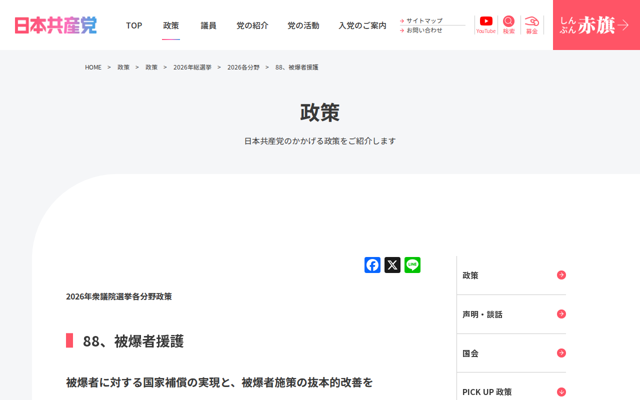 88、被爆者援護 | 日本共産党 - 保存されたスクリーンショット