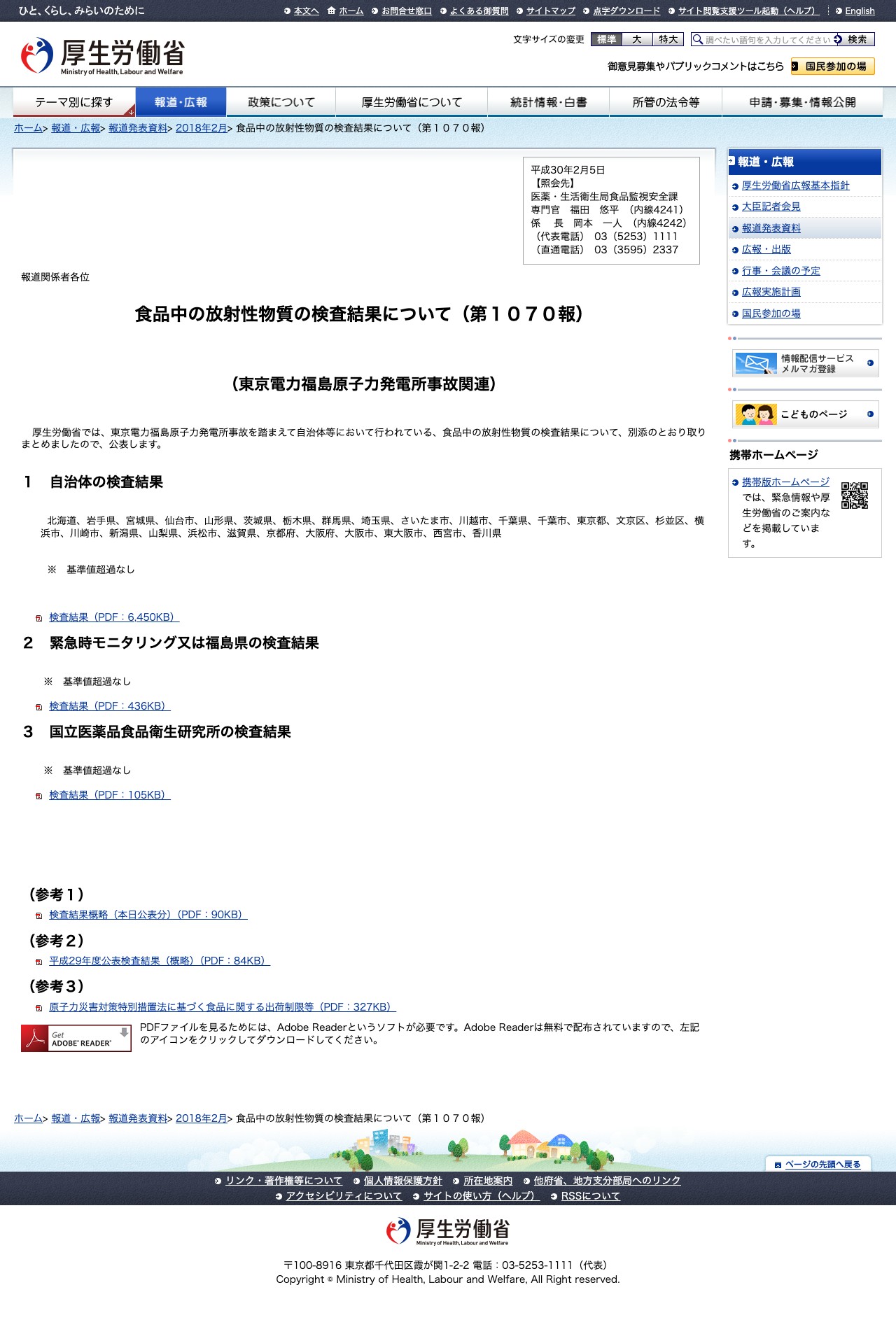 食品中の放射性物質の検査結果について(第1070報) - 保存されたスクリーンショット