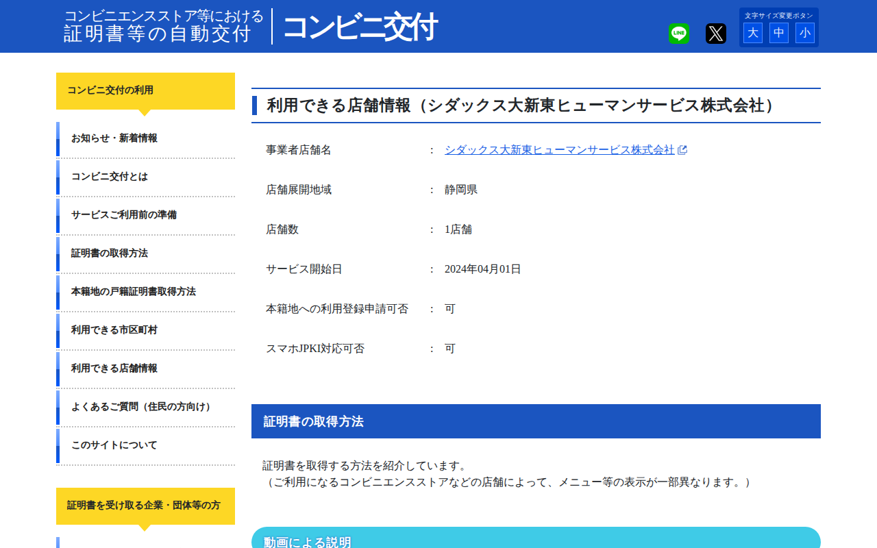 コンビニエンスストア等における証明書等の自動交付【コンビニ交付】 | 利用できる店舗情報(シダックス大新東ヒューマンサービス株式会社) - Saved screenshot