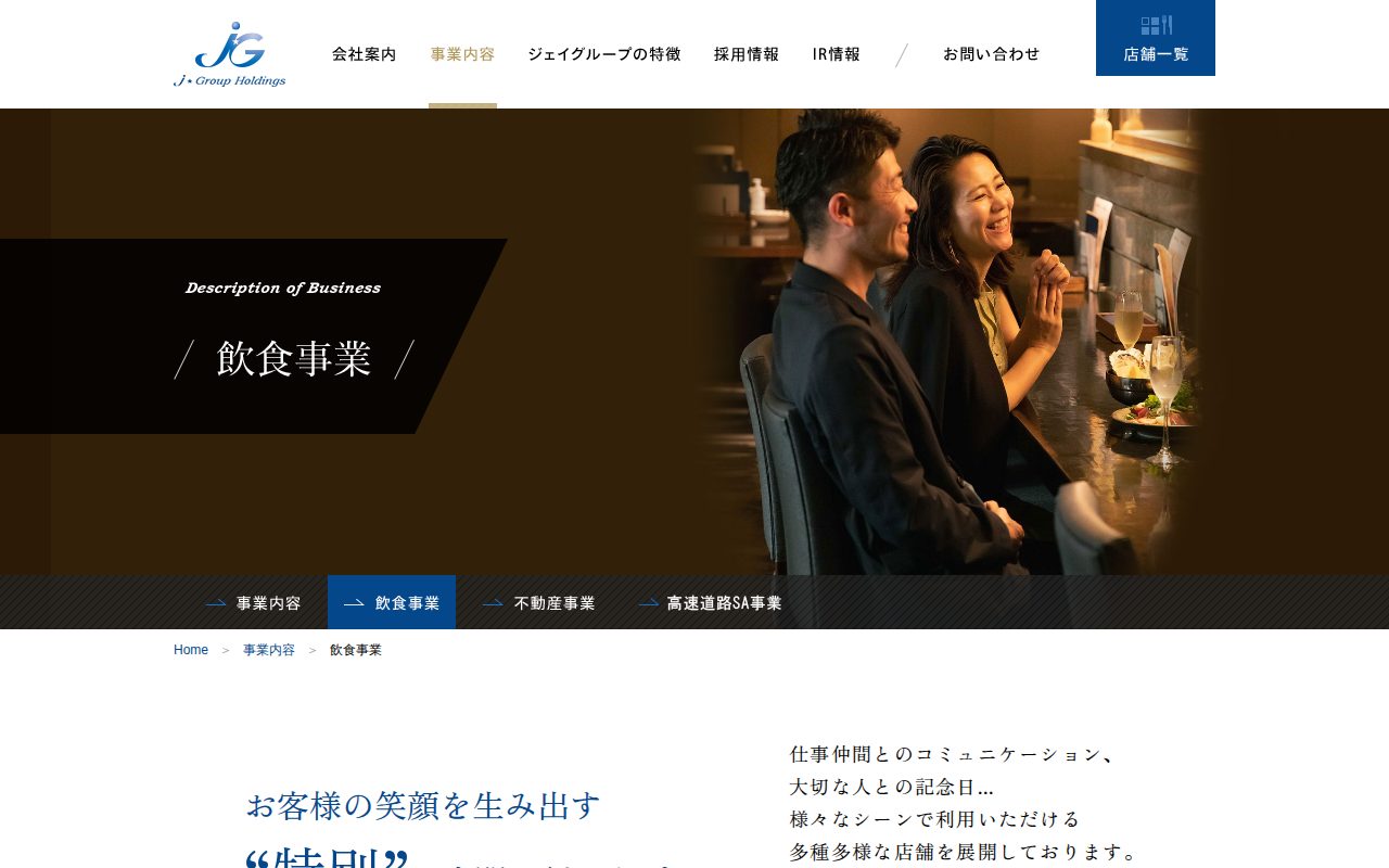 飲食事業|事業内容|株式会社ジェイグループホールディングス - Saved screenshot
