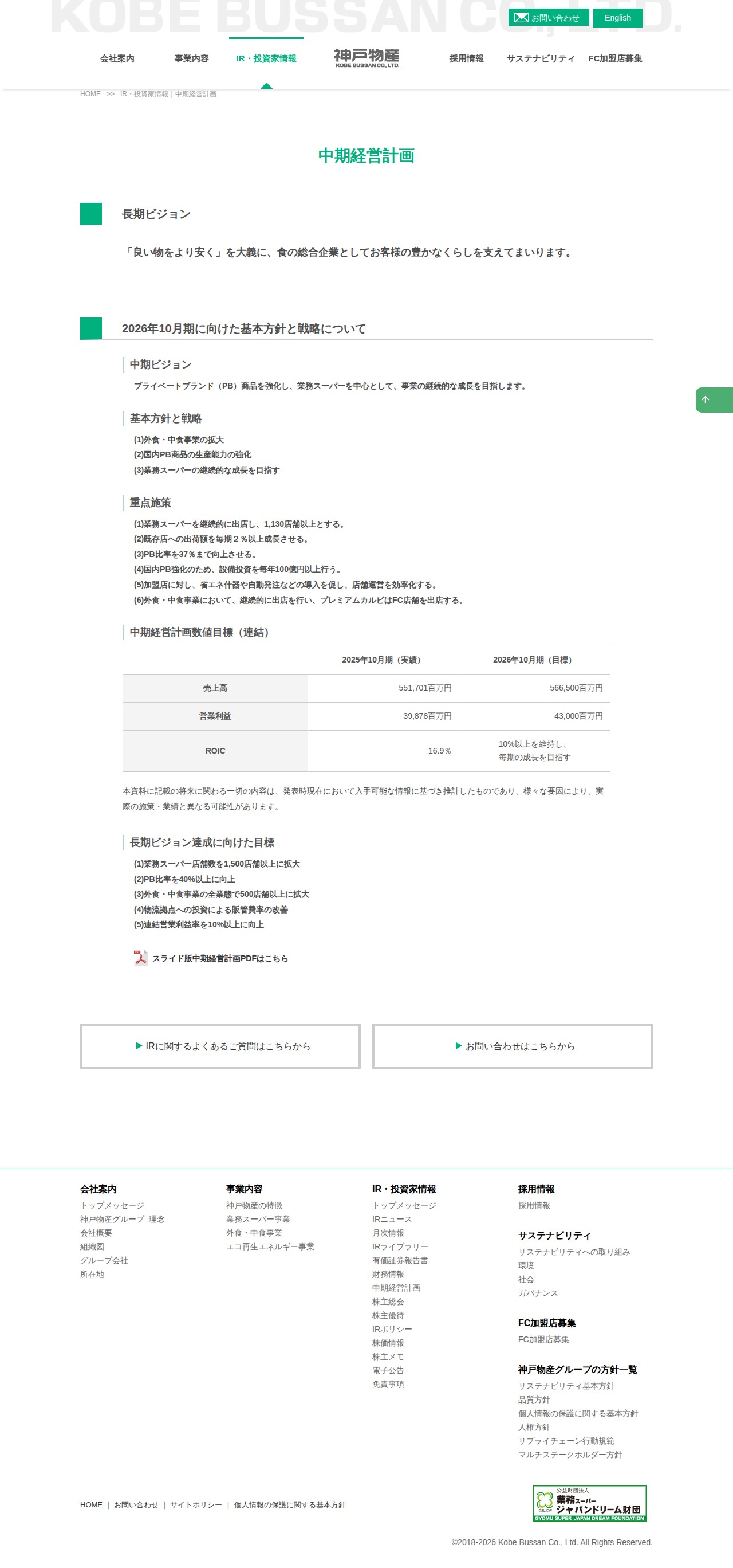 中期経営計画|神戸物産 食品業として日本最大の製販一体企業 - 保存されたスクリーンショット