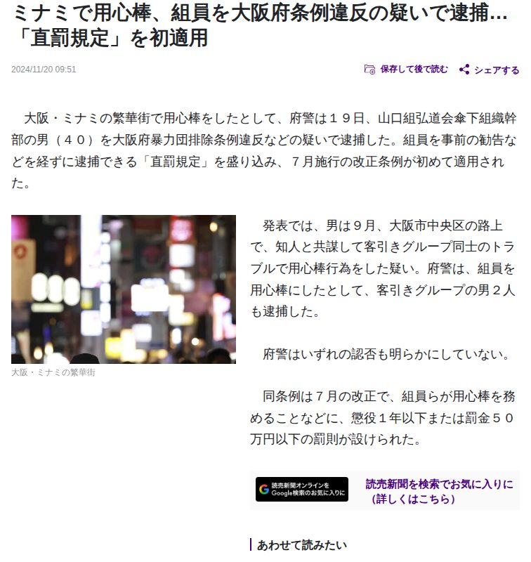 ミナミで用心棒、組員を大阪府条例違反の疑いで逮捕…「直罰規定」を初適用 : 読売新聞 - 保存されたスクリーンショット