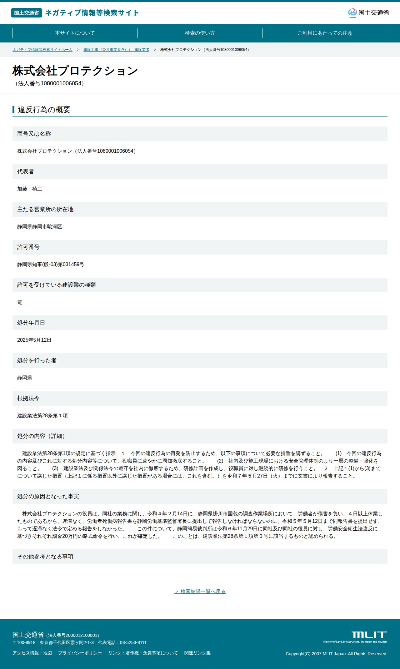 株式会社プロテクション(法人番号1080001006054) - 国土交通省 ネガティブ情報等検索サイト - 保存されたスクリーンショット