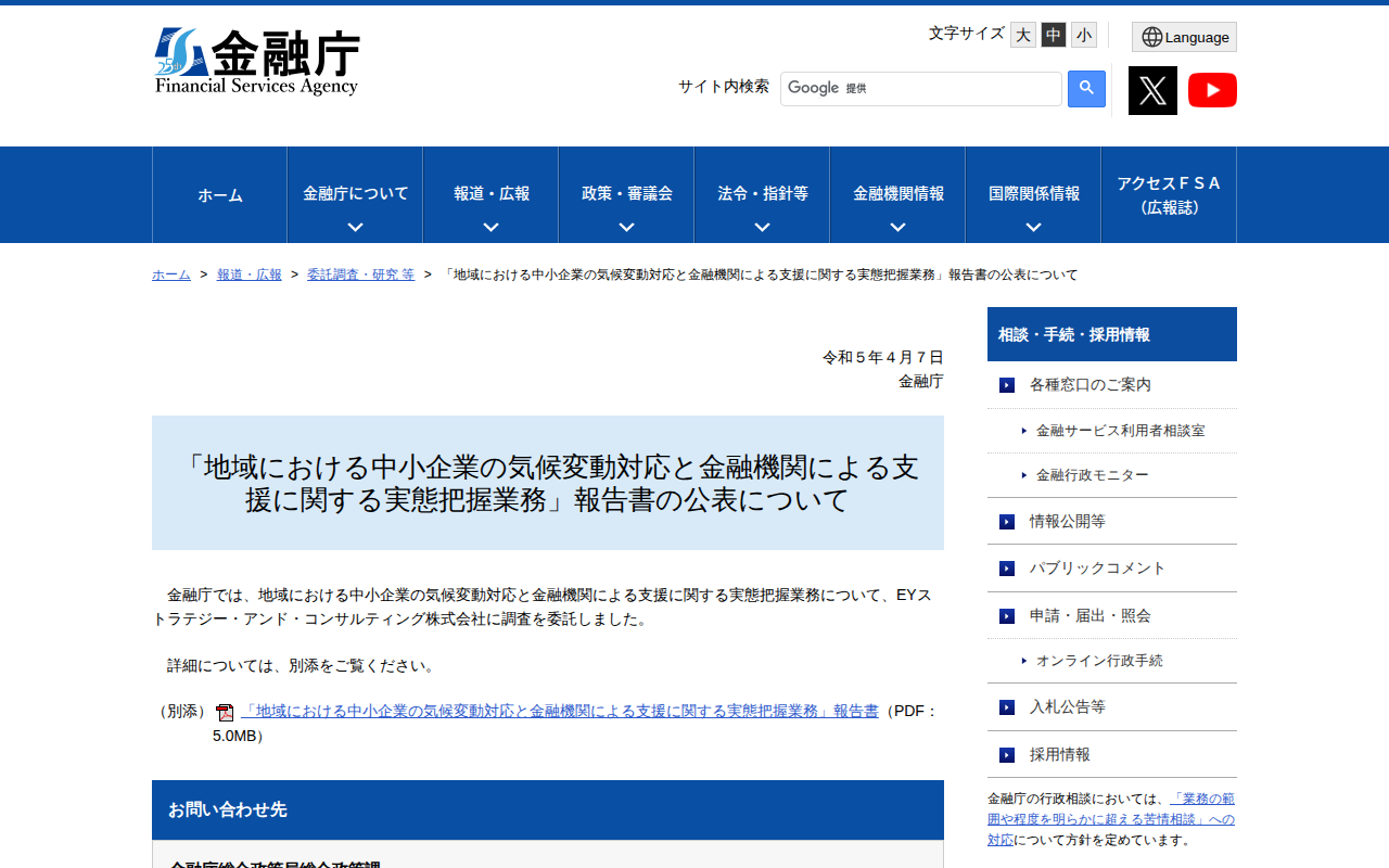 「地域における中小企業の気候変動対応と金融機関による支援に関する実態把握業務」報告書の公表について :金融庁 - 保存されたスクリーンショット