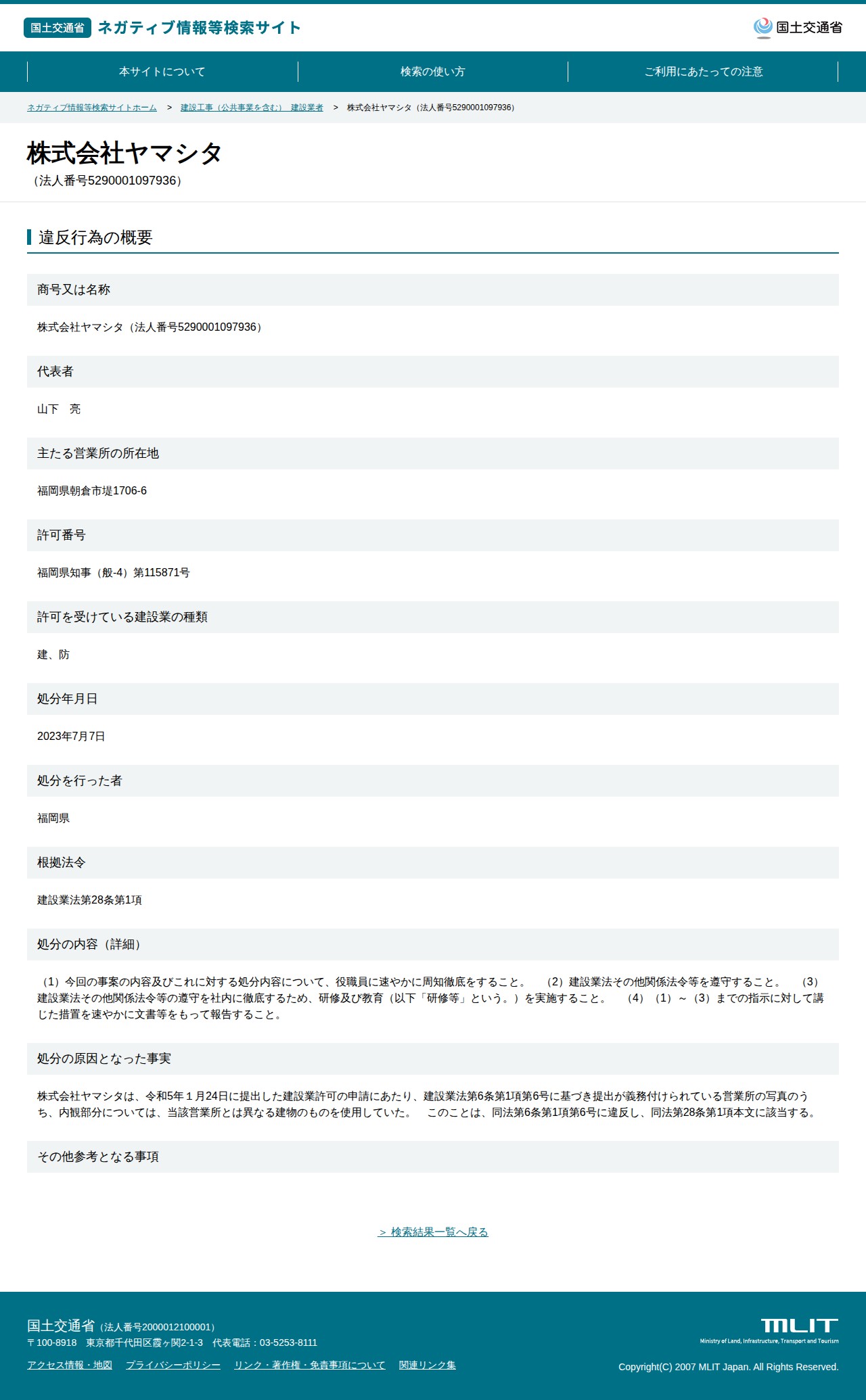 株式会社ヤマシタ(法人番号5290001097936) - 国土交通省 ネガティブ情報等検索サイト - 保存されたスクリーンショット