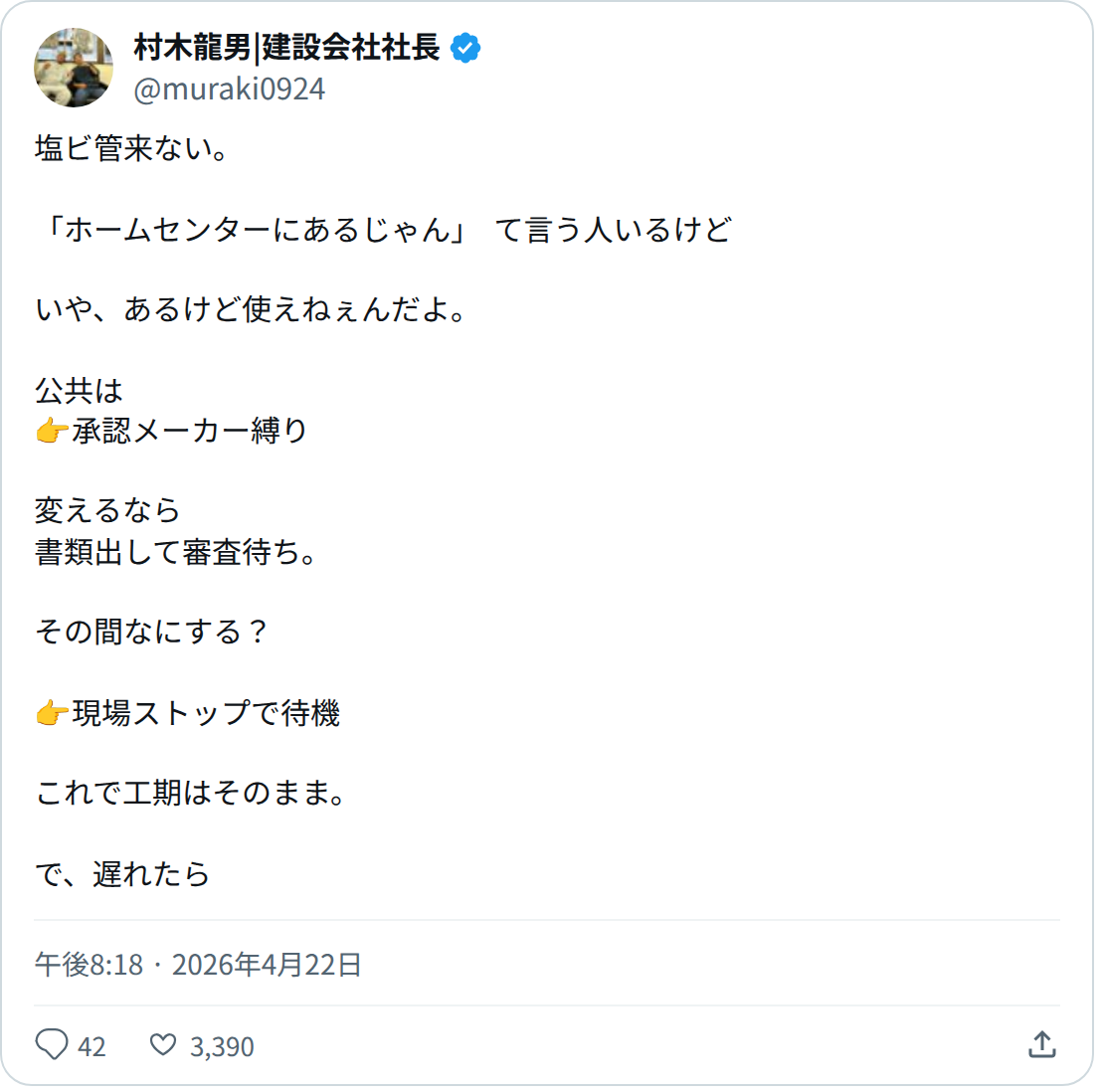 村木龍男|建設会社社長 (@muraki0924) - 保存されたスクリーンショット