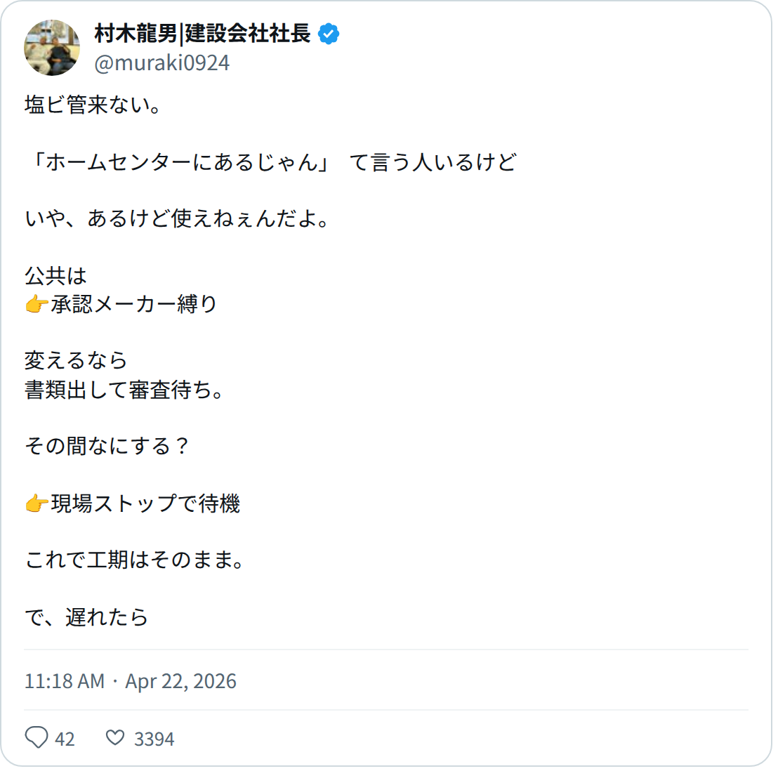 村木龍男|建設会社社長 (@muraki0924) - 保存されたスクリーンショット