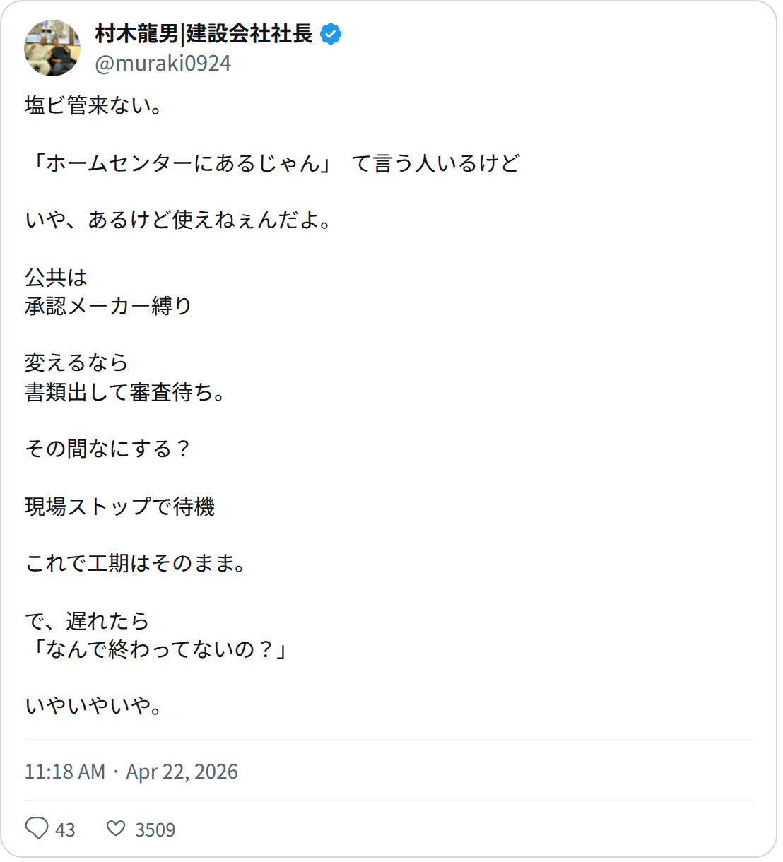 村木龍男|建設会社社長 (@muraki0924) - 保存されたスクリーンショット