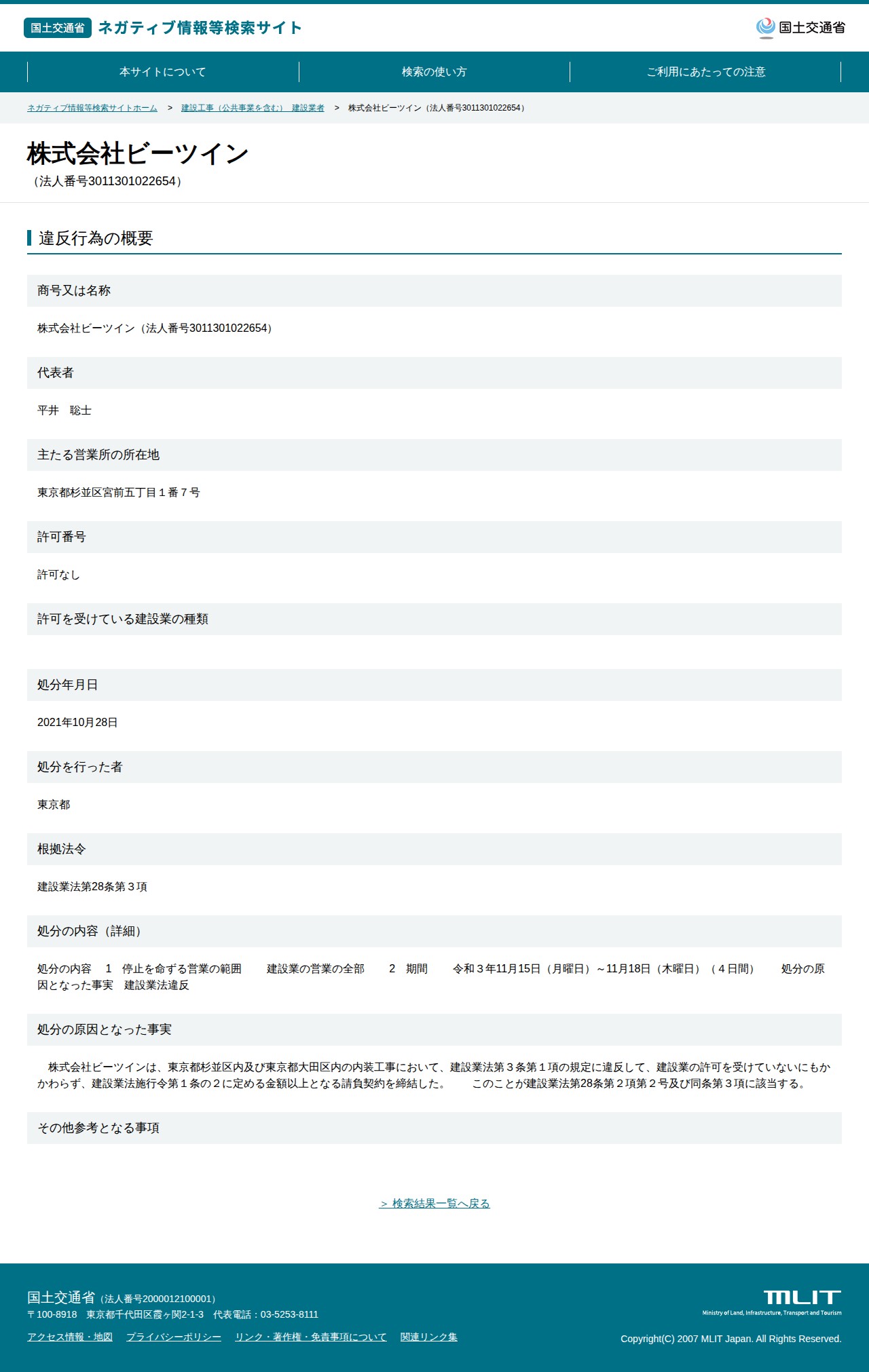 株式会社ビーツイン(法人番号3011301022654) - 国土交通省 ネガティブ情報等検索サイト - 保存されたスクリーンショット