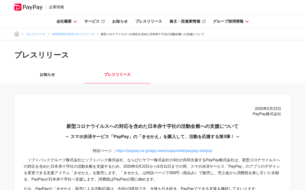 新型コロナウイルスへの対応を含めた日本赤十字社の活動全般への支援について | 2020年5月22日のプレスリリース | PayPay株式会社 - 保存されたスクリーンショット