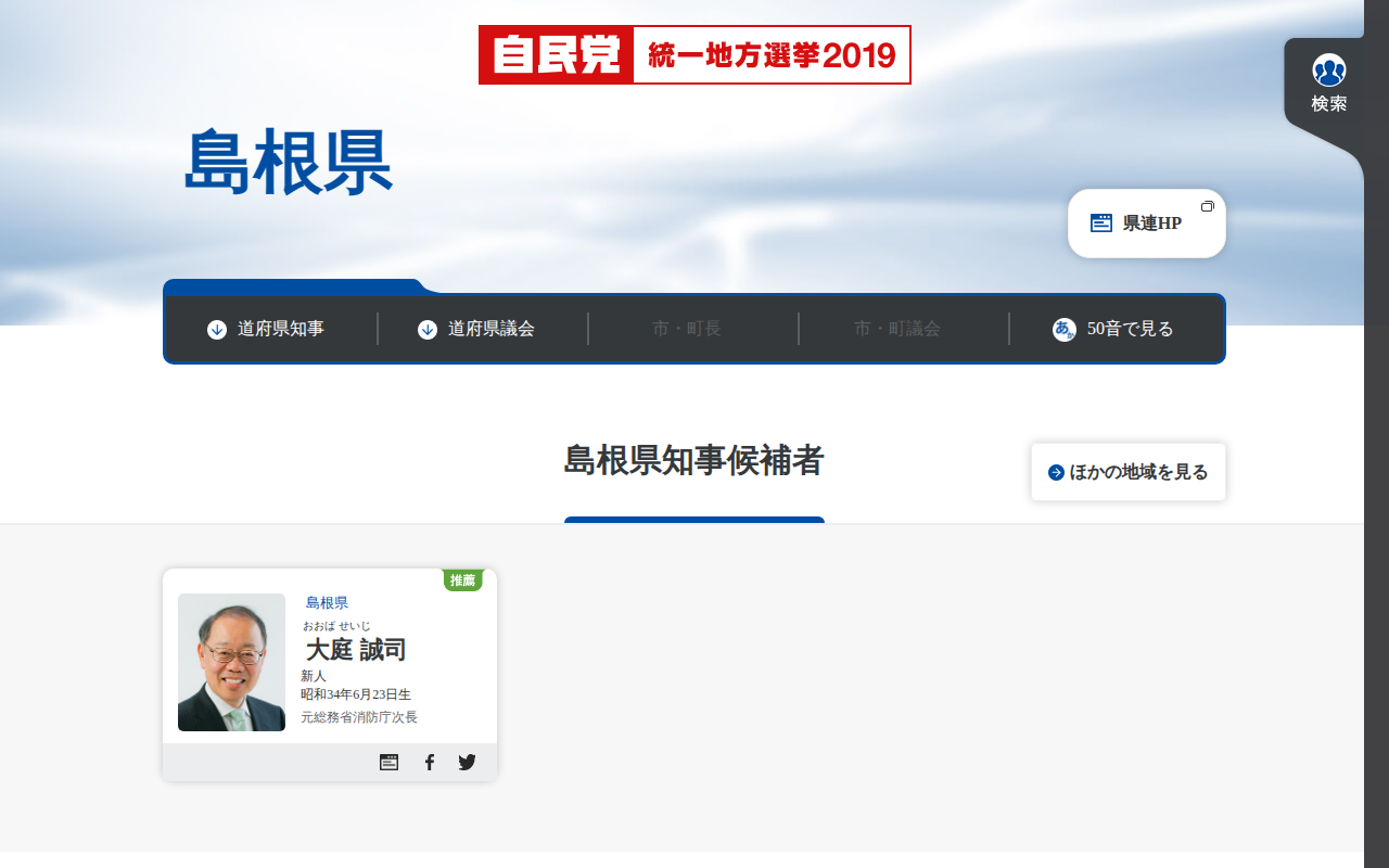 島根県 | 「日本の明日を切り拓く。」 | 2019年 第19回 統一地方選挙 | 自由民主党 - 保存されたスクリーンショット