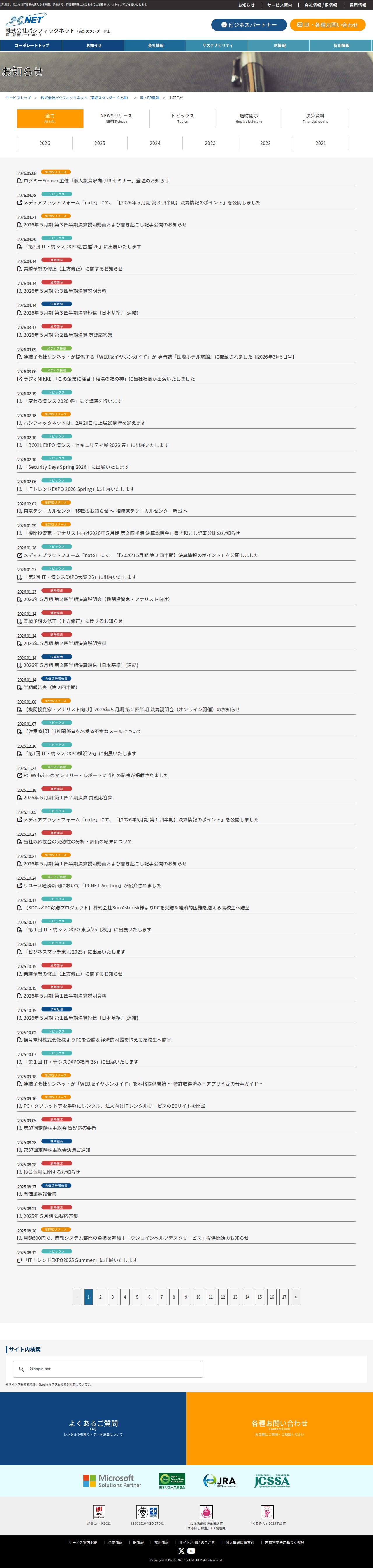 お知らせ | IR・PR情報 | 株式会社パシフィックネット(東証スタンダード上場) - 保存されたスクリーンショット
