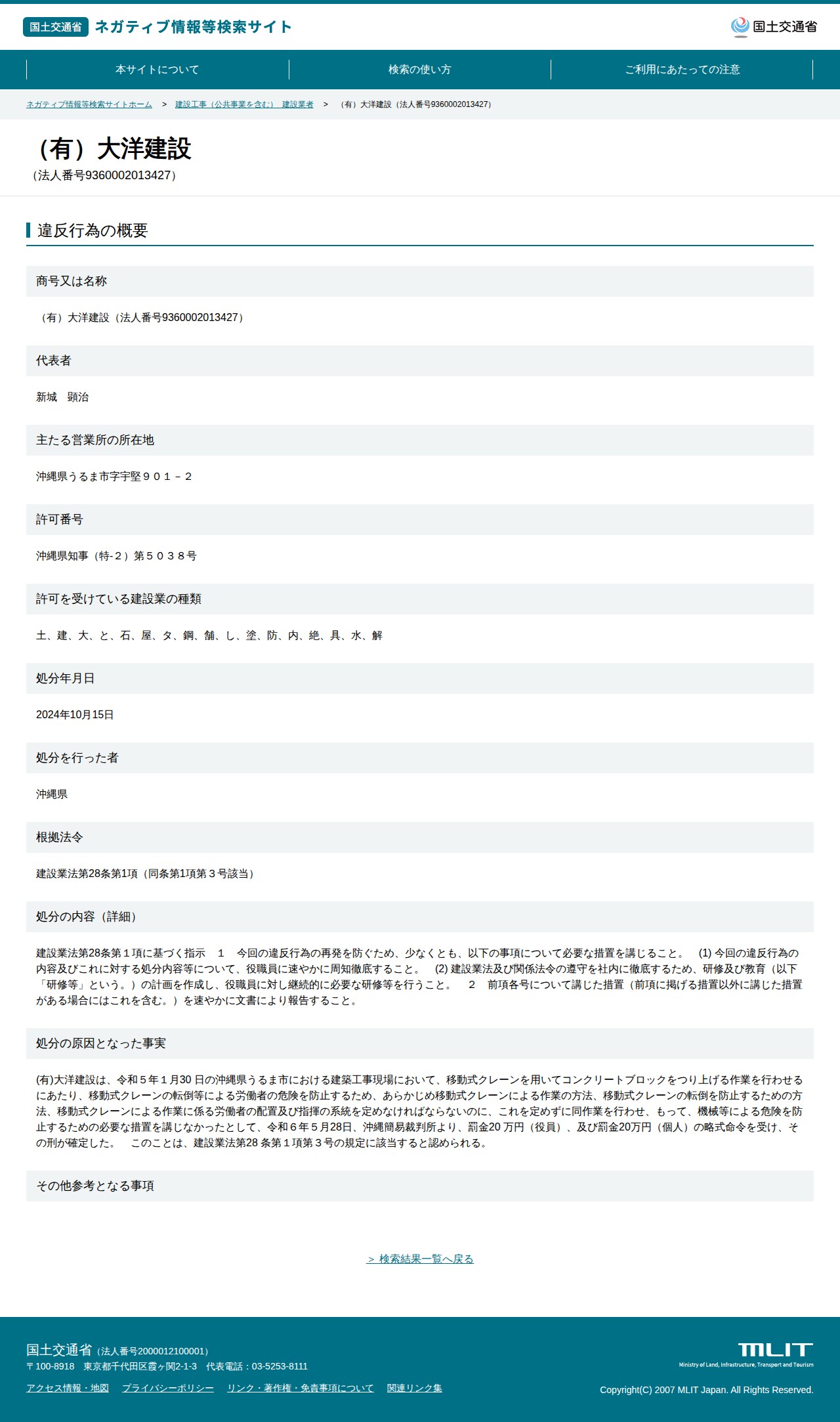 (有)大洋建設(法人番号9360002013427) - 国土交通省 ネガティブ情報等検索サイト - 保存されたスクリーンショット