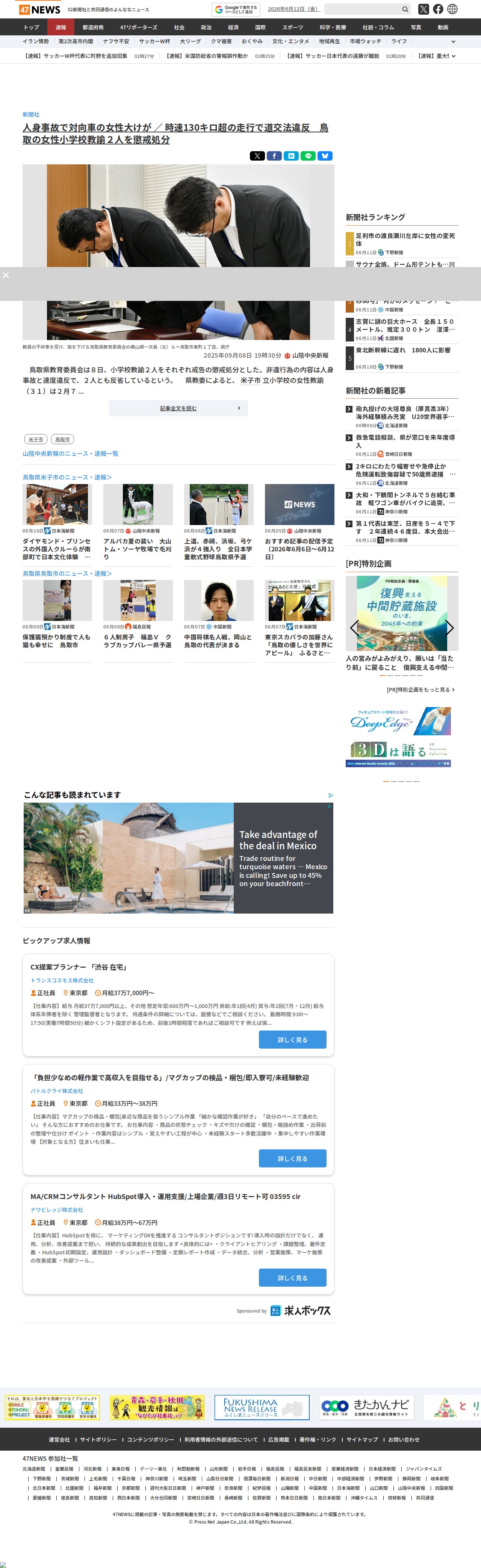 人身事故で対向車の女性大けが / 時速130キロ超の走行で道交法違反 鳥取の女性小学校教諭2人を懲戒処分|47NEWS(よんななニュース) - 保存されたスクリーンショット