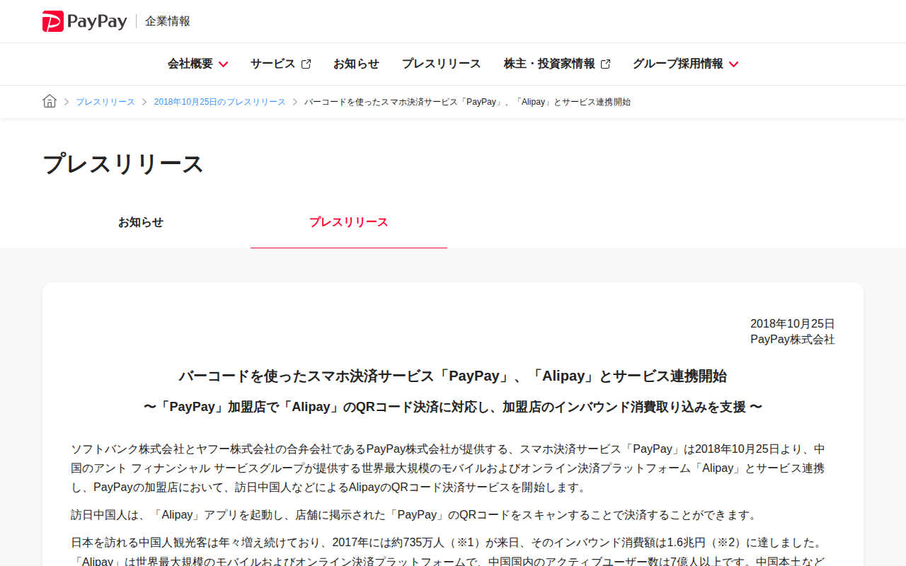バーコードを使ったスマホ決済サービス「PayPay」、「Alipay」とサービス連携開始 | 2018年10月25日のプレスリリース | PayPay株式会社 - 保存されたスクリーンショット