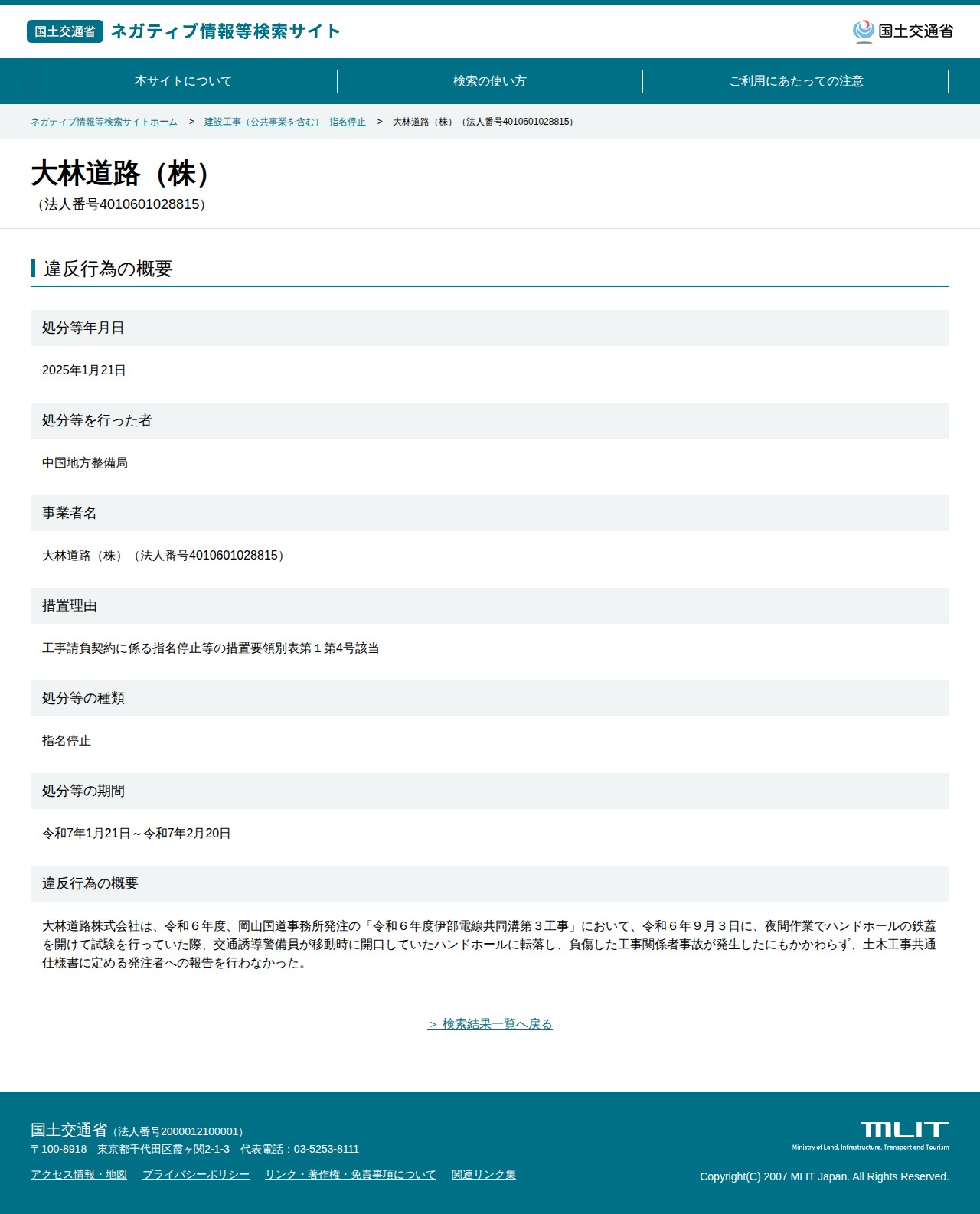 大林道路(株)(法人番号4010601028815) - 国土交通省 ネガティブ情報等検索サイト - 保存されたスクリーンショット