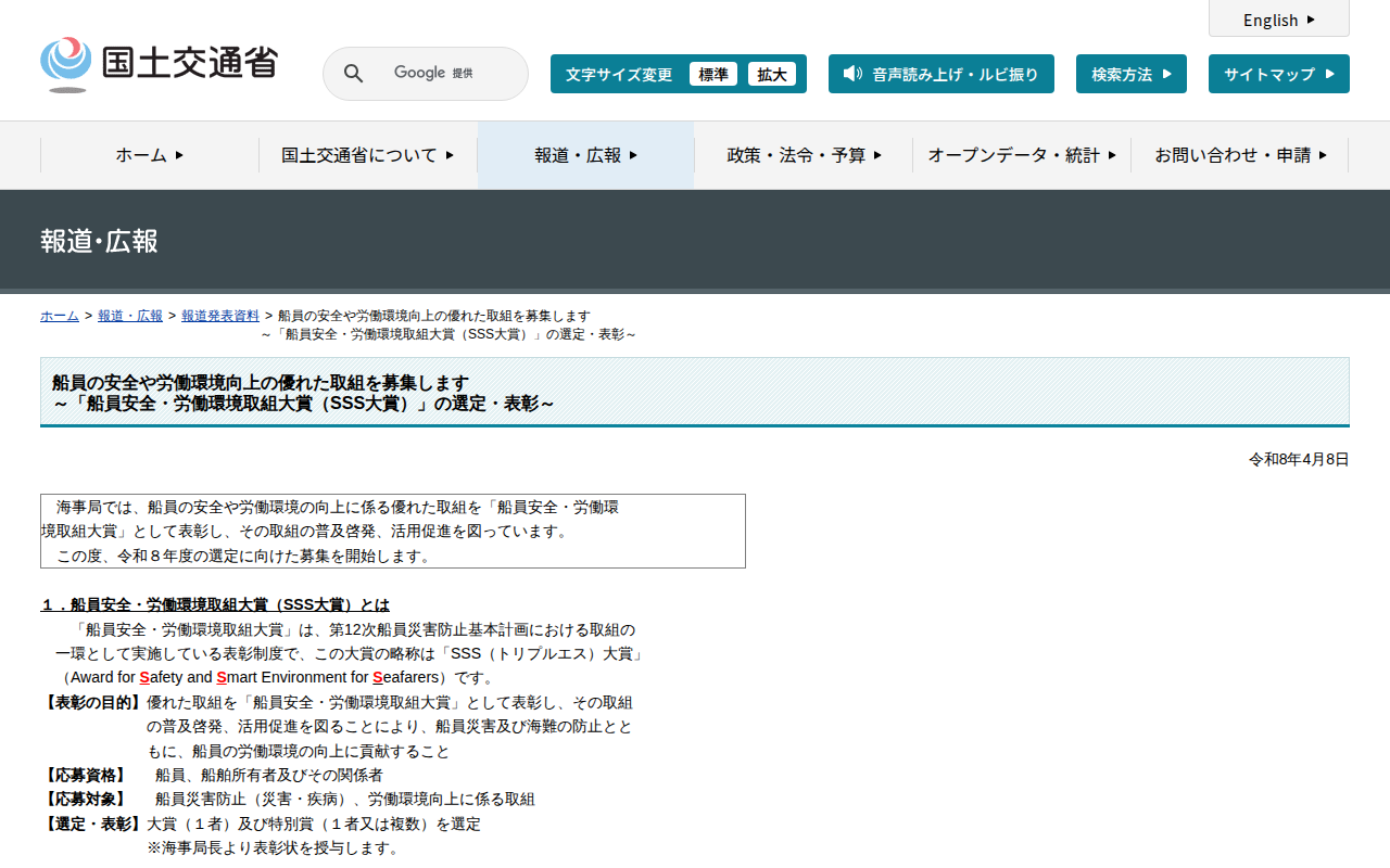 報道発表資料:船員の安全や労働環境向上の優れた取組を募集します<br>~「船員安全・労働環境取組大賞(SSS大賞)」の選定・表彰~ - 国土交通省 - 保存されたスクリーンショット
