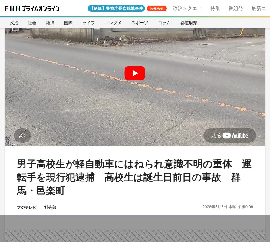 男子高校生が軽自動車にはねられ意識不明の重体 運転手を現行犯逮捕 高校生は誕生日前日の事故 群馬・邑楽町|FNNプライムオンライン - 保存されたスクリーンショット