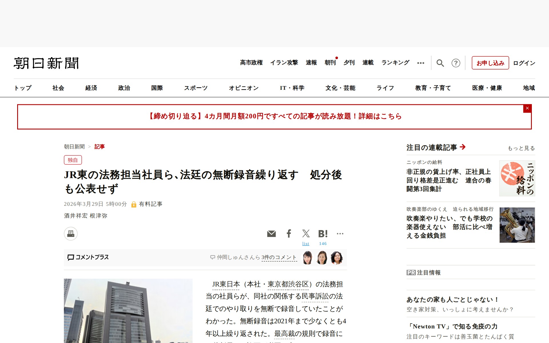 JR東の法務担当社員ら、法廷の無断録音繰り返す 処分後も公表せず:朝日新聞 - 保存されたスクリーンショット