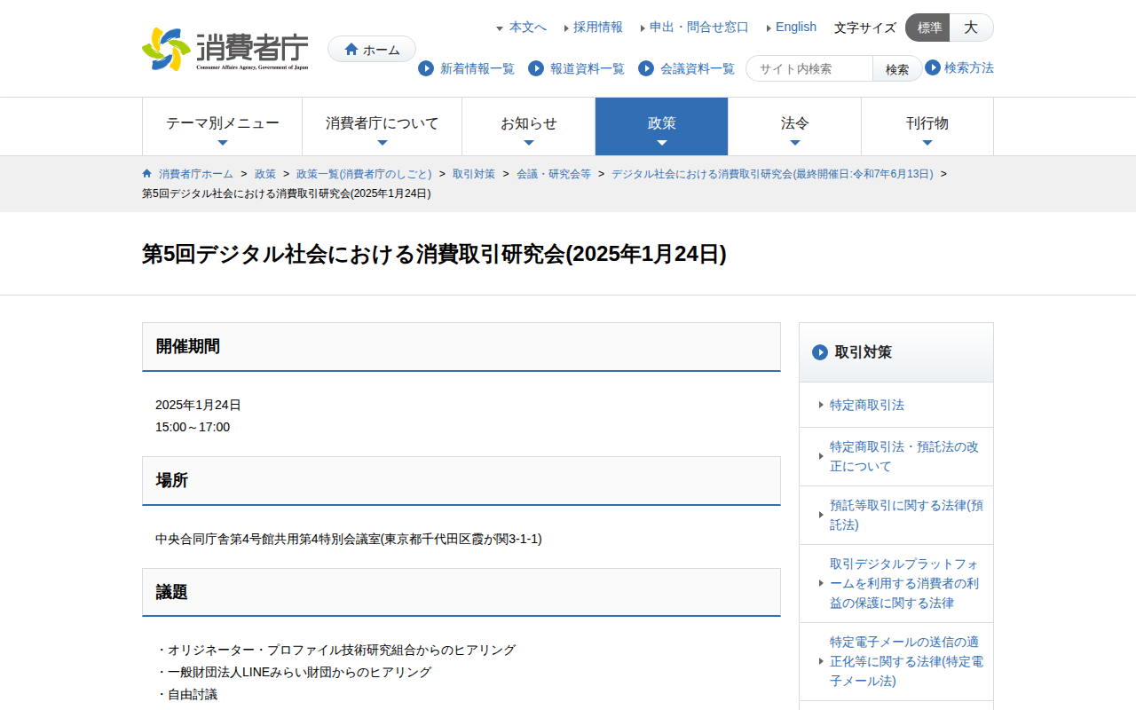 第5回デジタル社会における消費取引研究会(2025年1月24日) | 消費者庁 - 保存されたスクリーンショット