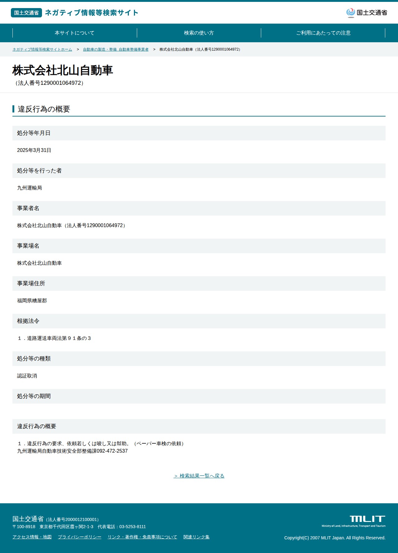 株式会社北山自動車(法人番号1290001064972) - 国土交通省 ネガティブ情報等検索サイト - 保存されたスクリーンショット
