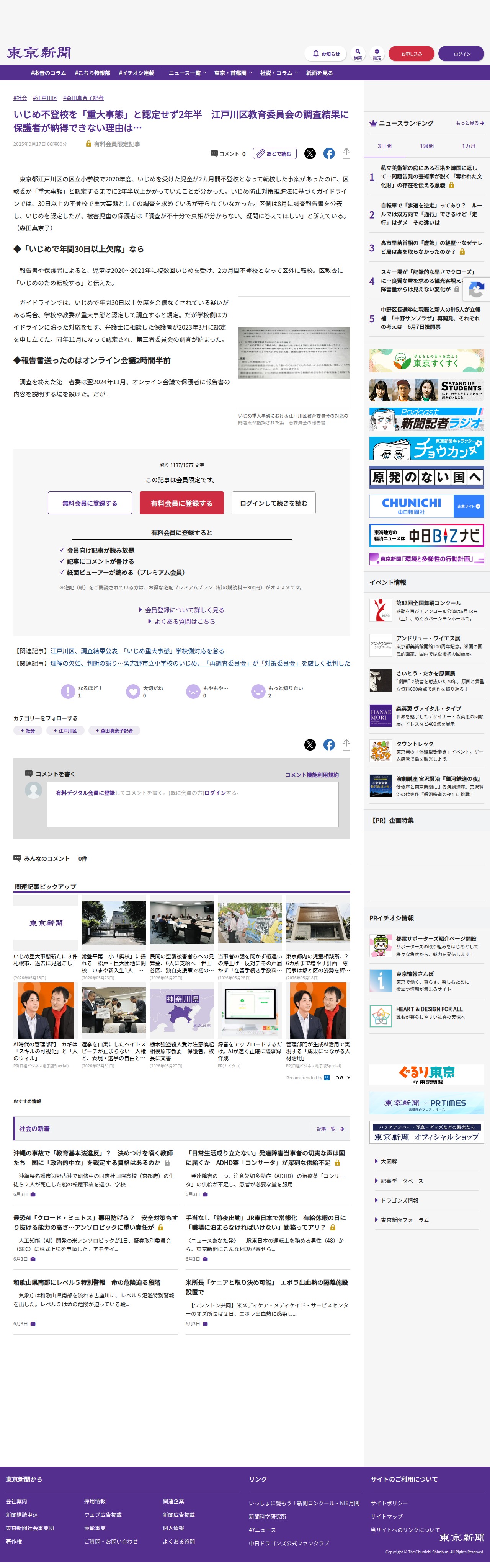 いじめ不登校を「重大事態」と認定せず2年半 江戸川区教育委員会の調査結果に保護者が納得できない理由は…:東京新聞デジタル - 保存されたスクリーンショット