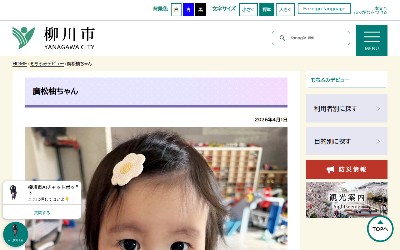 廣松柚ちゃん - 柳川市 - 保存されたスクリーンショット