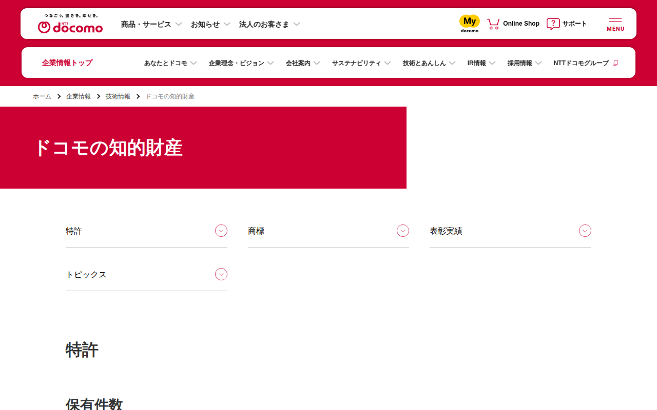 ドコモの知的財産 | 企業情報 | NTTドコモ - 保存されたスクリーンショット