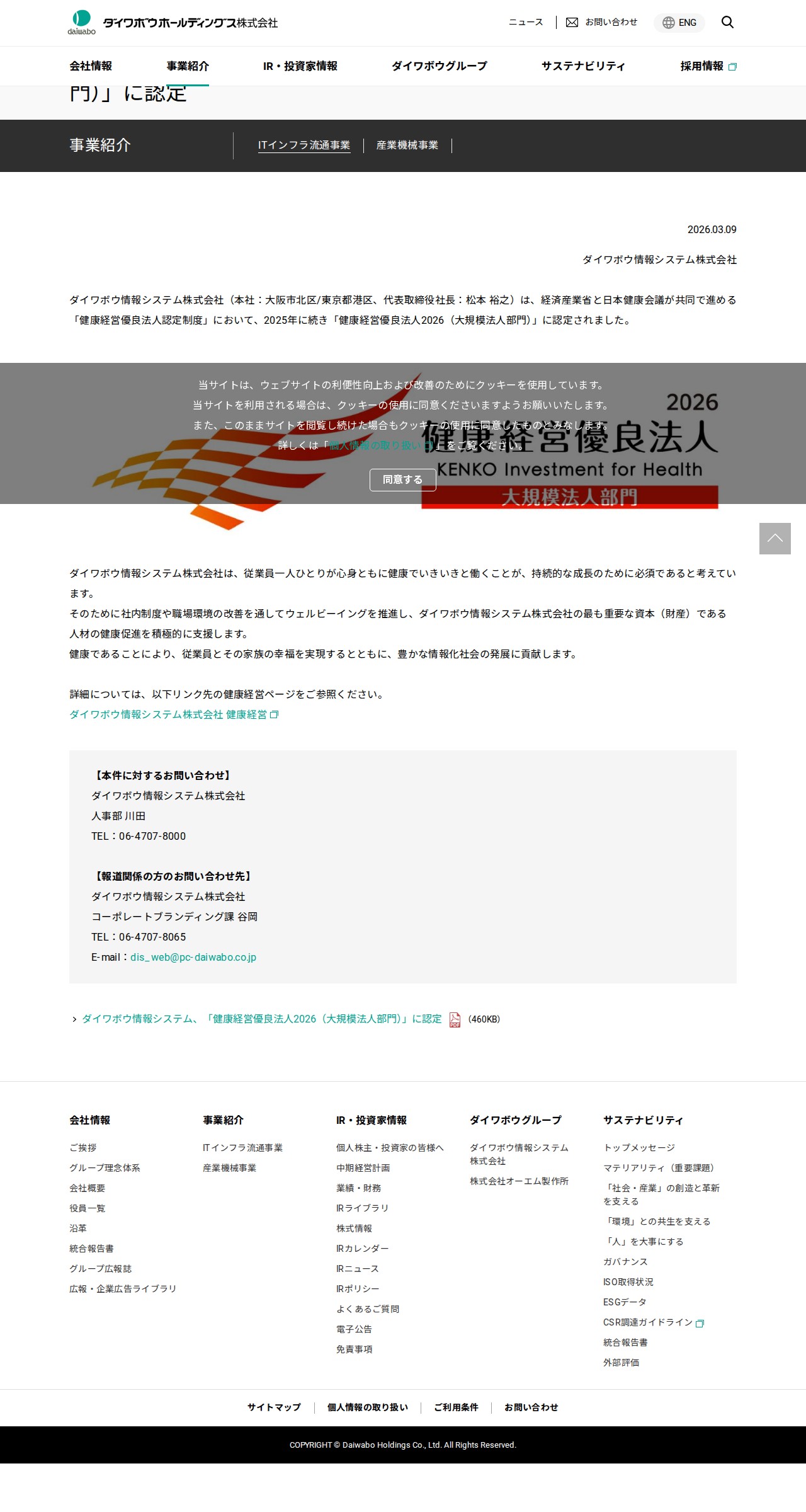 ダイワボウ情報システム、「健康経営優良法人2026(大規模法人部門)」に認定 | ITインフラ流通事業ニュース | ITインフラ流通事業 | 事業紹介 | ダイワボウホールディングス株式会社 - 保存されたスクリーンショット
