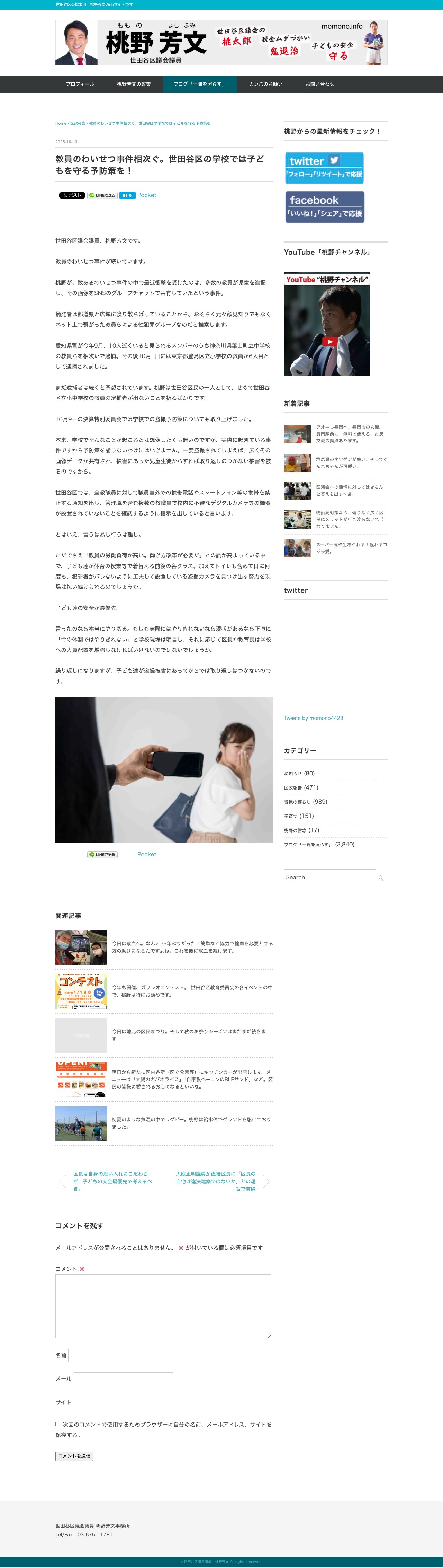 教員のわいせつ事件相次ぐ。世田谷区の学校では子どもを守る予防策を! | 世田谷区議会議員 桃野芳文 - 保存されたスクリーンショット