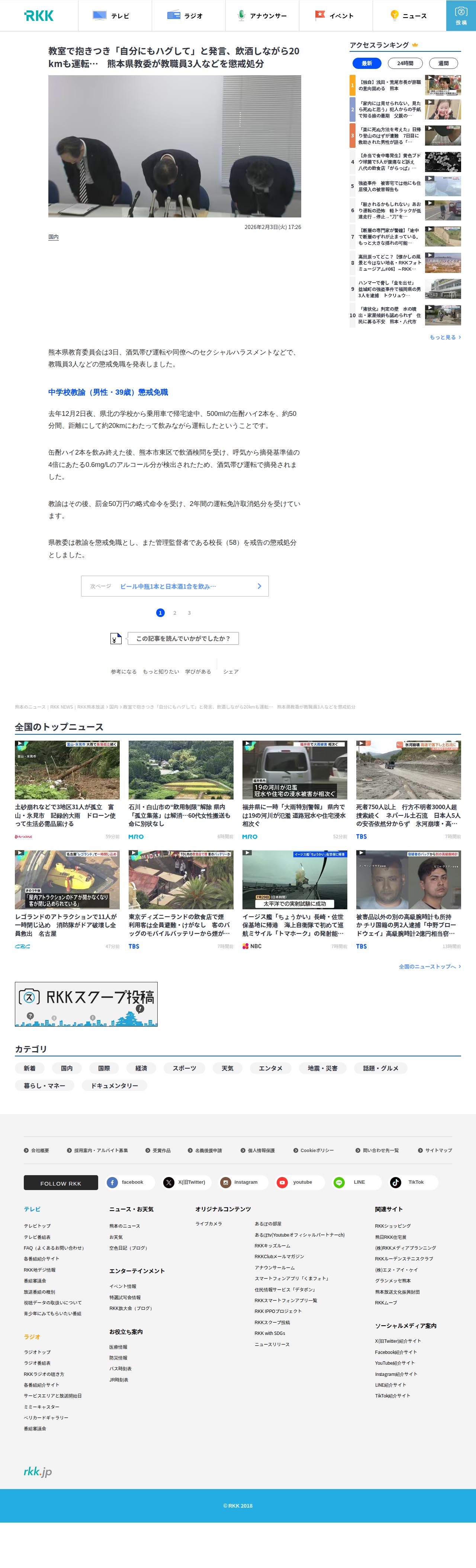 教室で抱きつき「自分にもハグして」と発言、飲酒しながら20kmも運転… 熊本県教委が教職員3人などを懲戒処分 | 熊本のニュース|RKK NEWS|RKK熊本放送 (1ページ) - 保存されたスクリーンショット