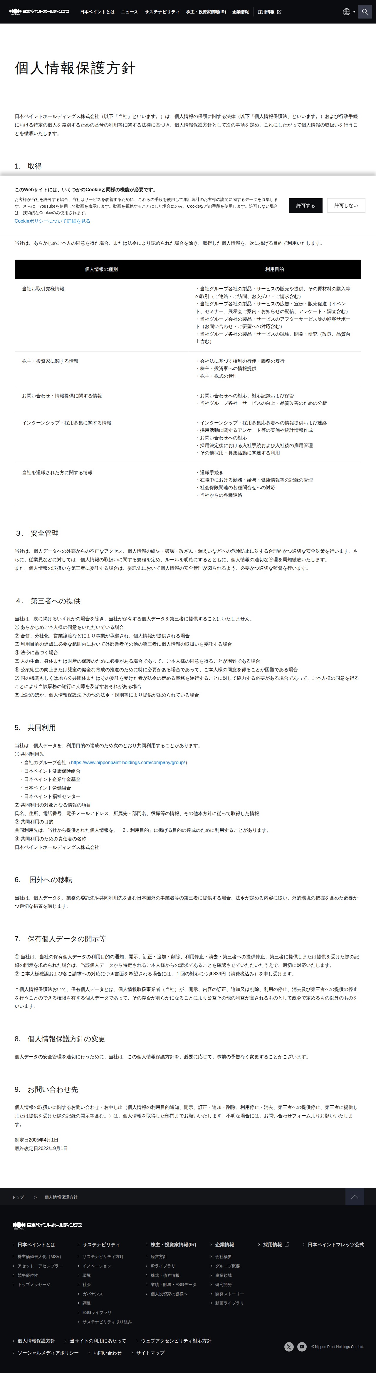 個人情報保護方針 | 日本ペイントホールディングス - 保存されたスクリーンショット