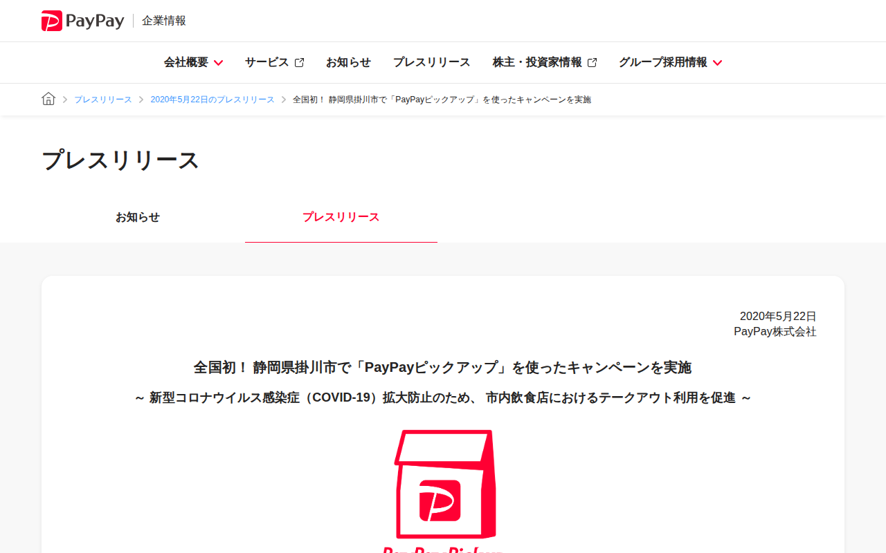 全国初! 静岡県掛川市で「PayPayピックアップ」を使ったキャンペーンを実施 | 2020年5月22日のプレスリリース | PayPay株式会社 - 保存されたスクリーンショット