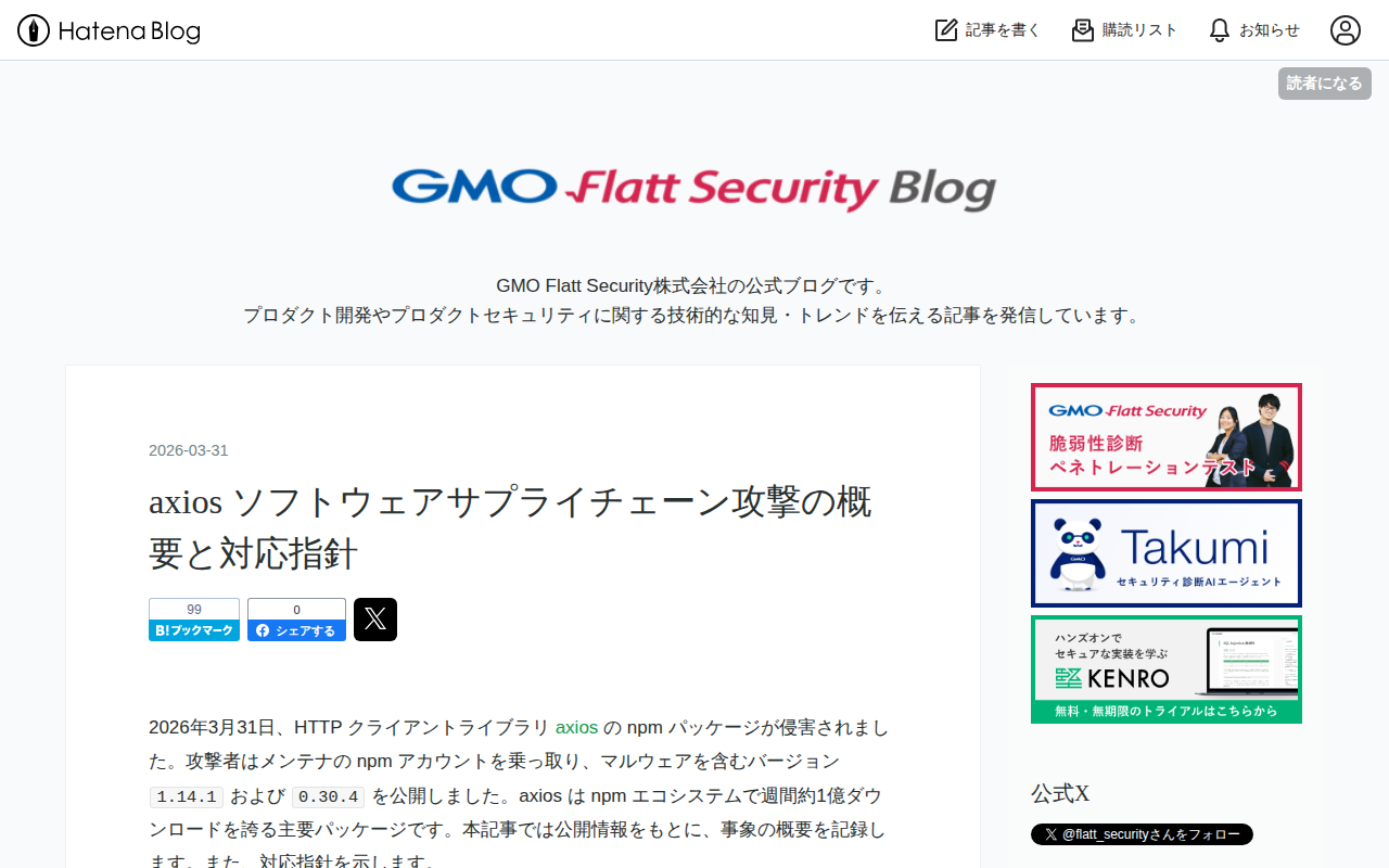 axios ソフトウェアサプライチェーン攻撃の概要と対応指針 - GMO Flatt Security Blog - 保存されたスクリーンショット