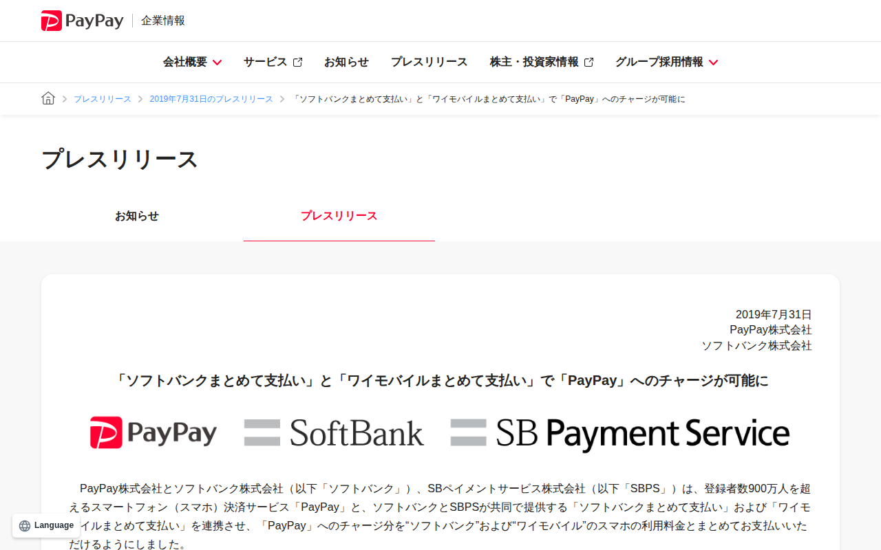 「ソフトバンクまとめて支払い」と「ワイモバイルまとめて支払い」で「PayPay」へのチャージが可能に | 2019年7月31日のプレスリリース | PayPay株式会社 - 保存されたスクリーンショット