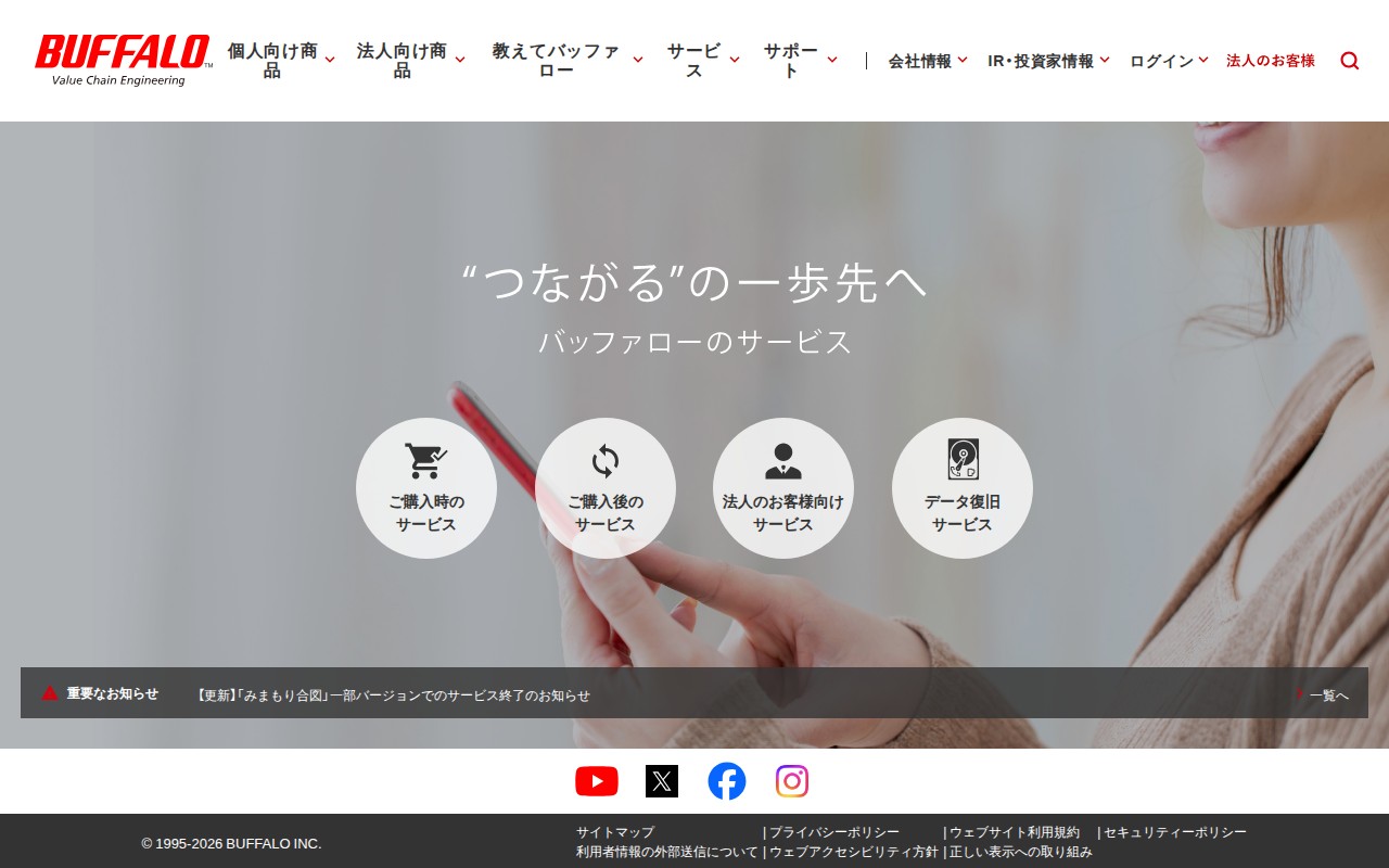 "つながる"の一歩先へ。バッファローのサービス | BUFFALO - 保存されたスクリーンショット