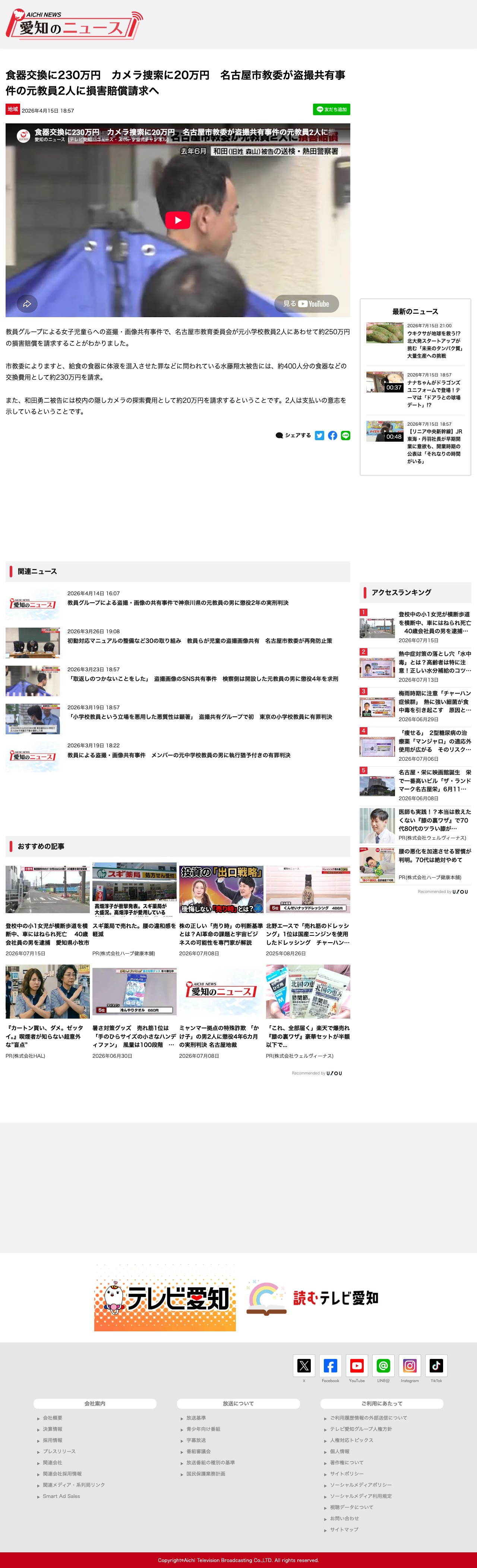 食器交換に230万円 カメラ捜索に20万円 名古屋市教委が盗撮共有事件の元教員2人に損害賠償請求へ | 愛知のニュース - 保存されたスクリーンショット