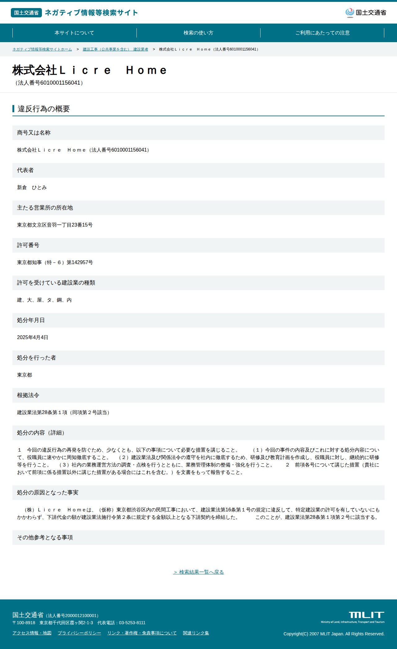 株式会社Licre Home(法人番号6010001156041) - 国土交通省 ネガティブ情報等検索サイト - 保存されたスクリーンショット