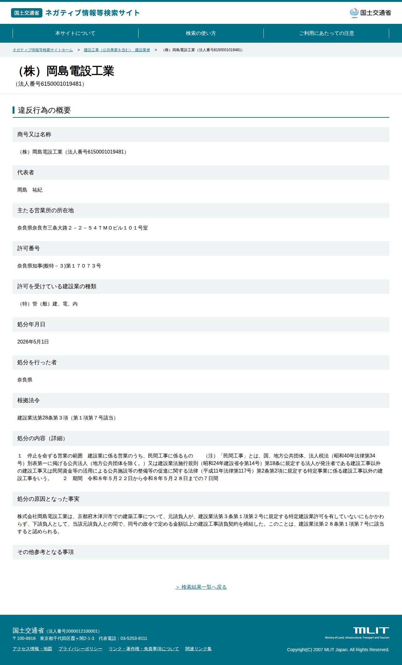 (株)岡島電設工業(法人番号6150001019481) - 国土交通省 ネガティブ情報等検索サイト - 保存されたスクリーンショット