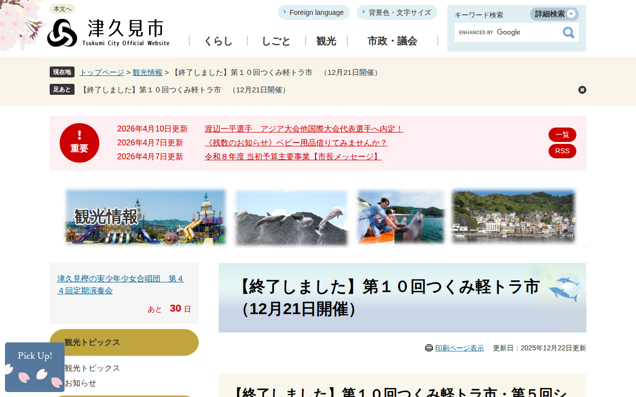 【終了しました】第10回つくみ軽トラ市 (12月21日開催) - 津久見市公式ホームページ - 保存されたスクリーンショット