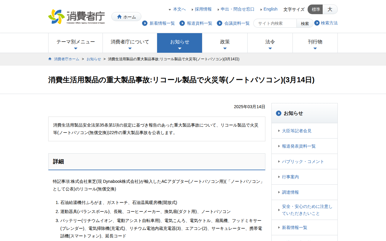 消費生活用製品の重大製品事故:リコール製品で火災等(ノートパソコン)(3月14日) | 消費者庁 - 保存されたスクリーンショット