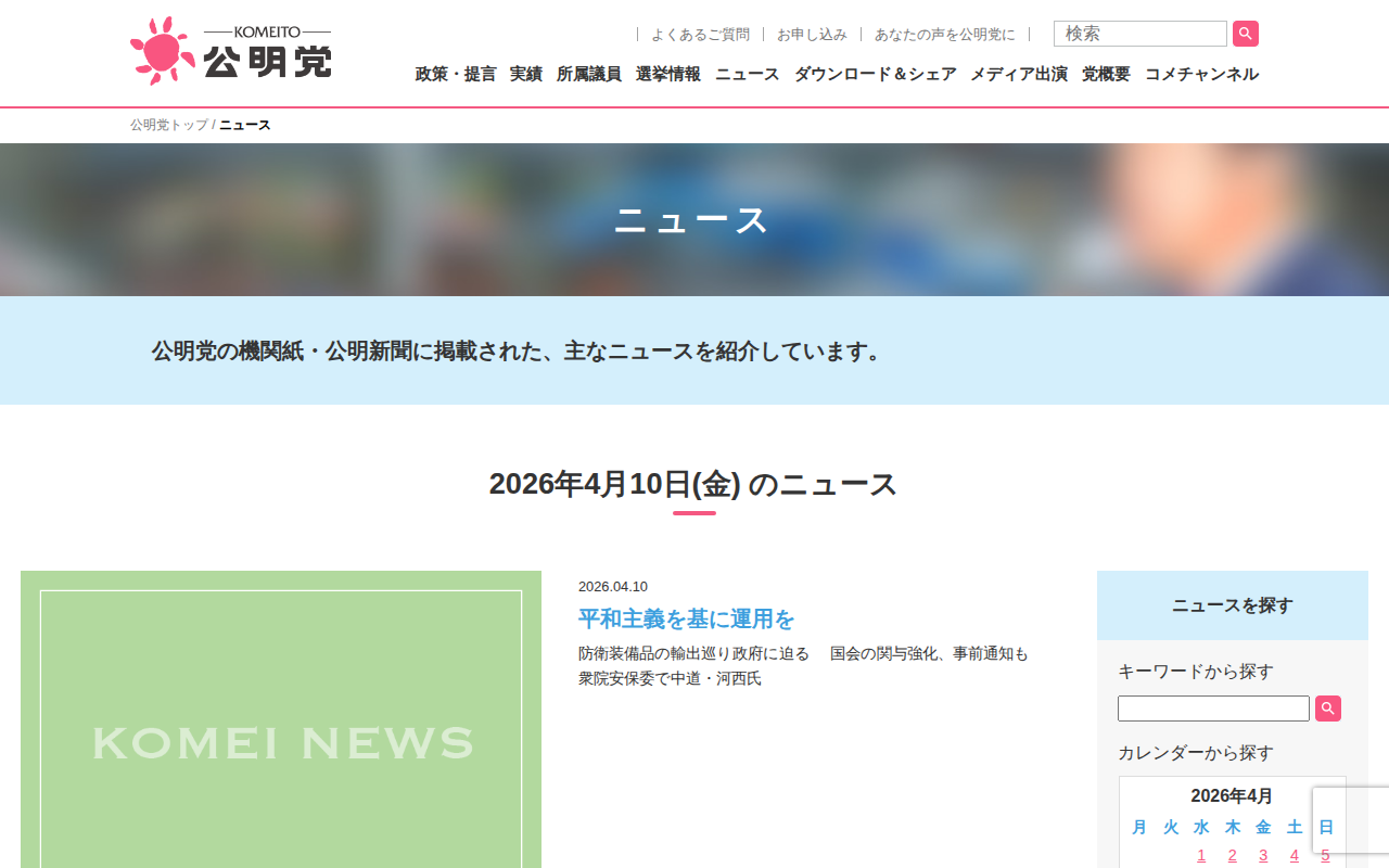 10 | 4月 | 2026 | 公明党 - 保存されたスクリーンショット